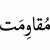 مقاومت