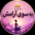 پروین زندی