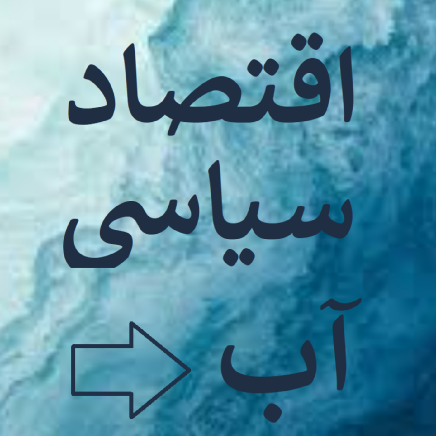 مبانی اقتصاد سیاسی آب