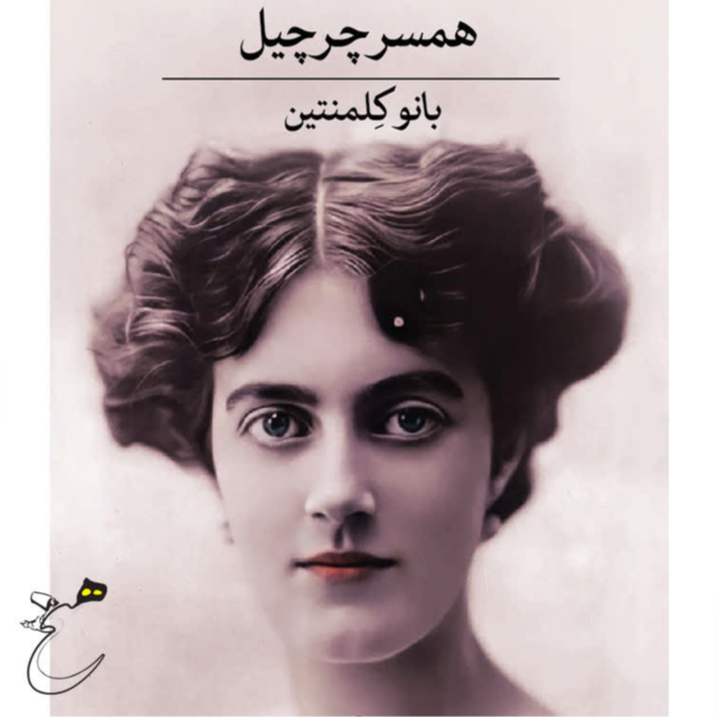 کاور همسر چرچیل