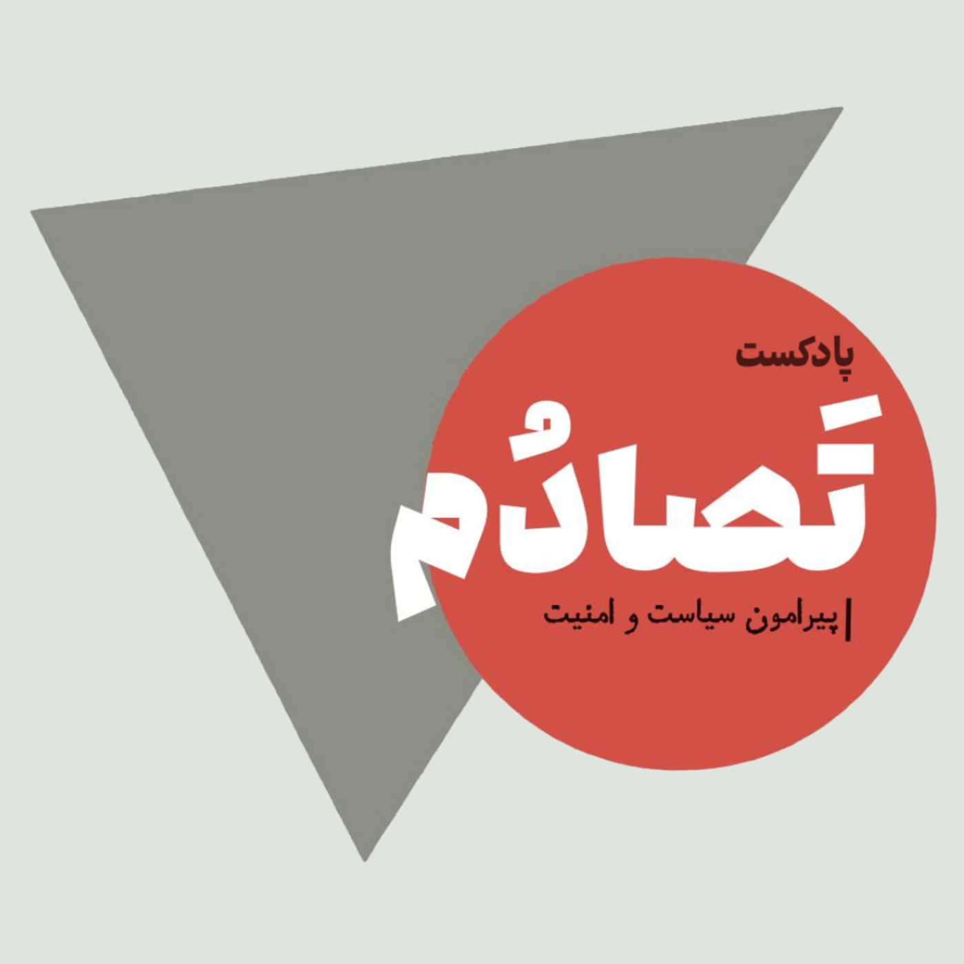 کاور پادکست تَصادُم