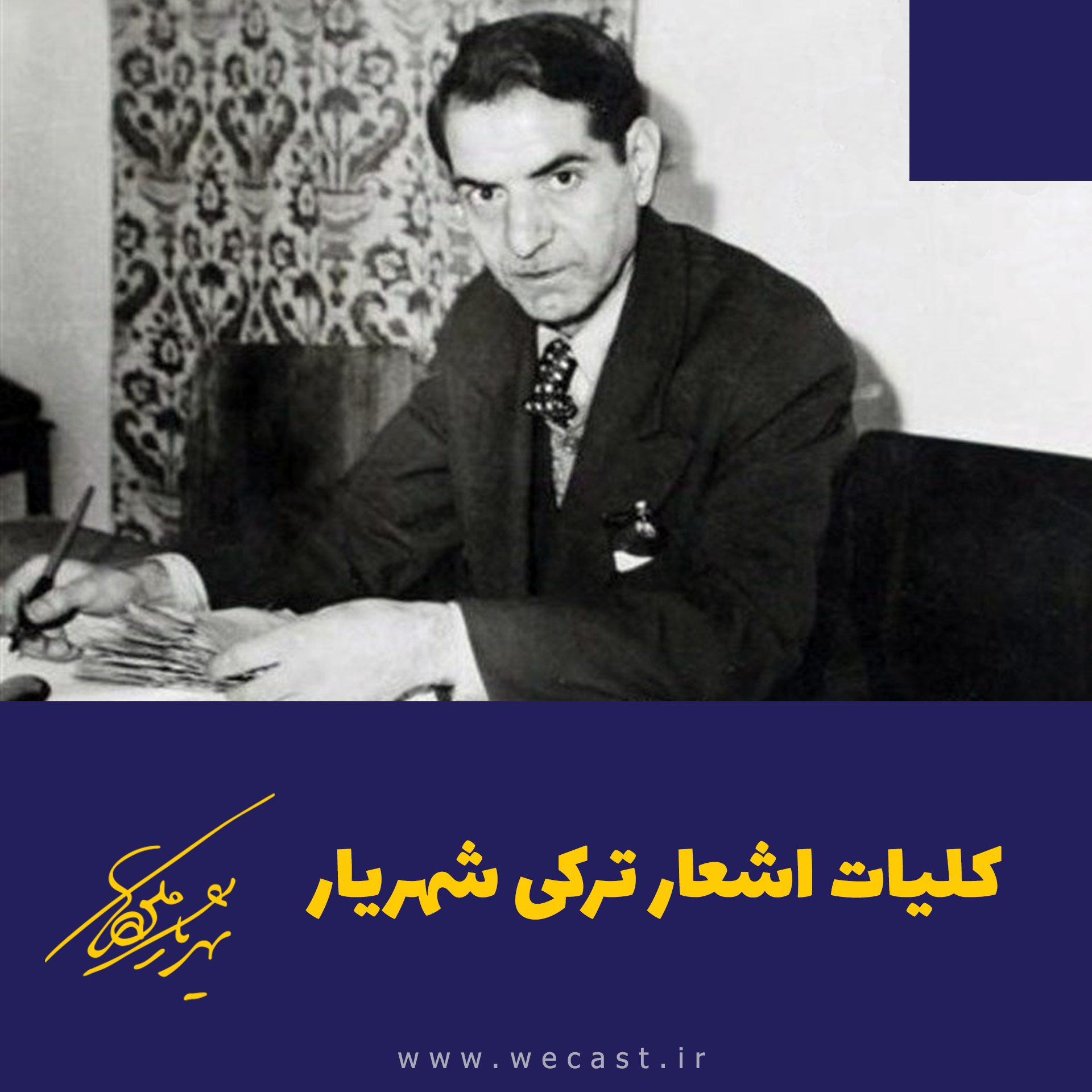 کاور اشعار ترکی شهریار