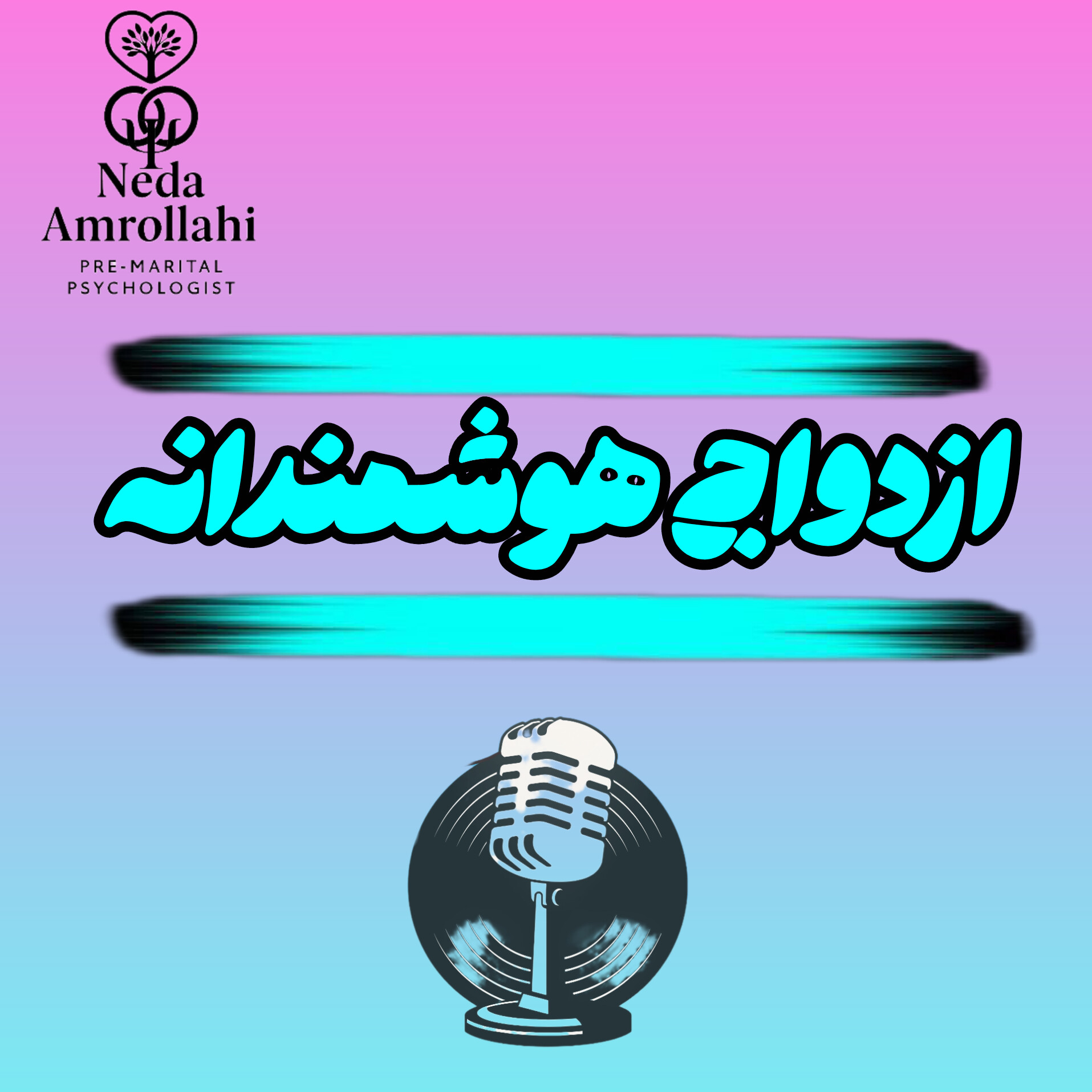 کاور ازدواج هوشمندانه