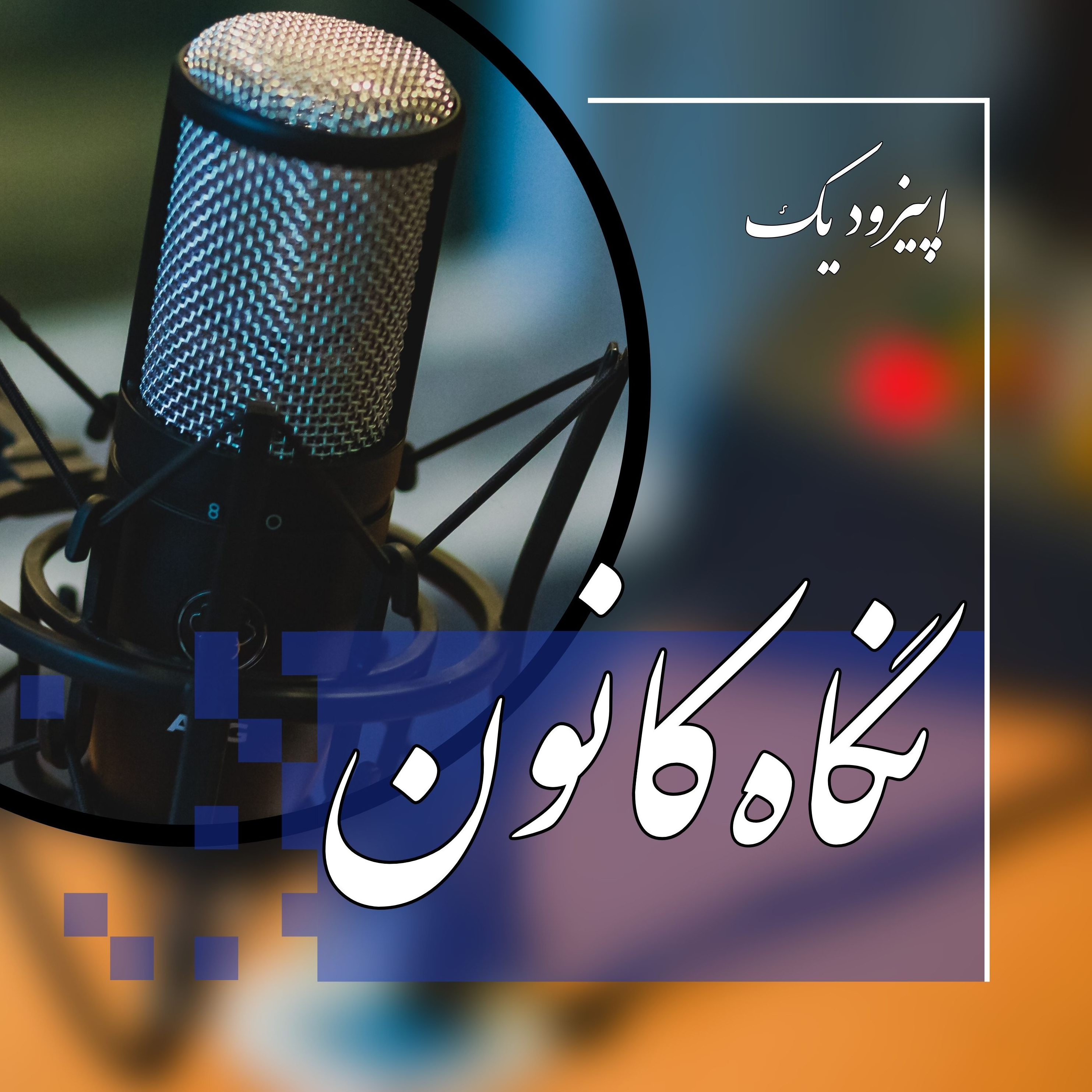 نگاه کانون