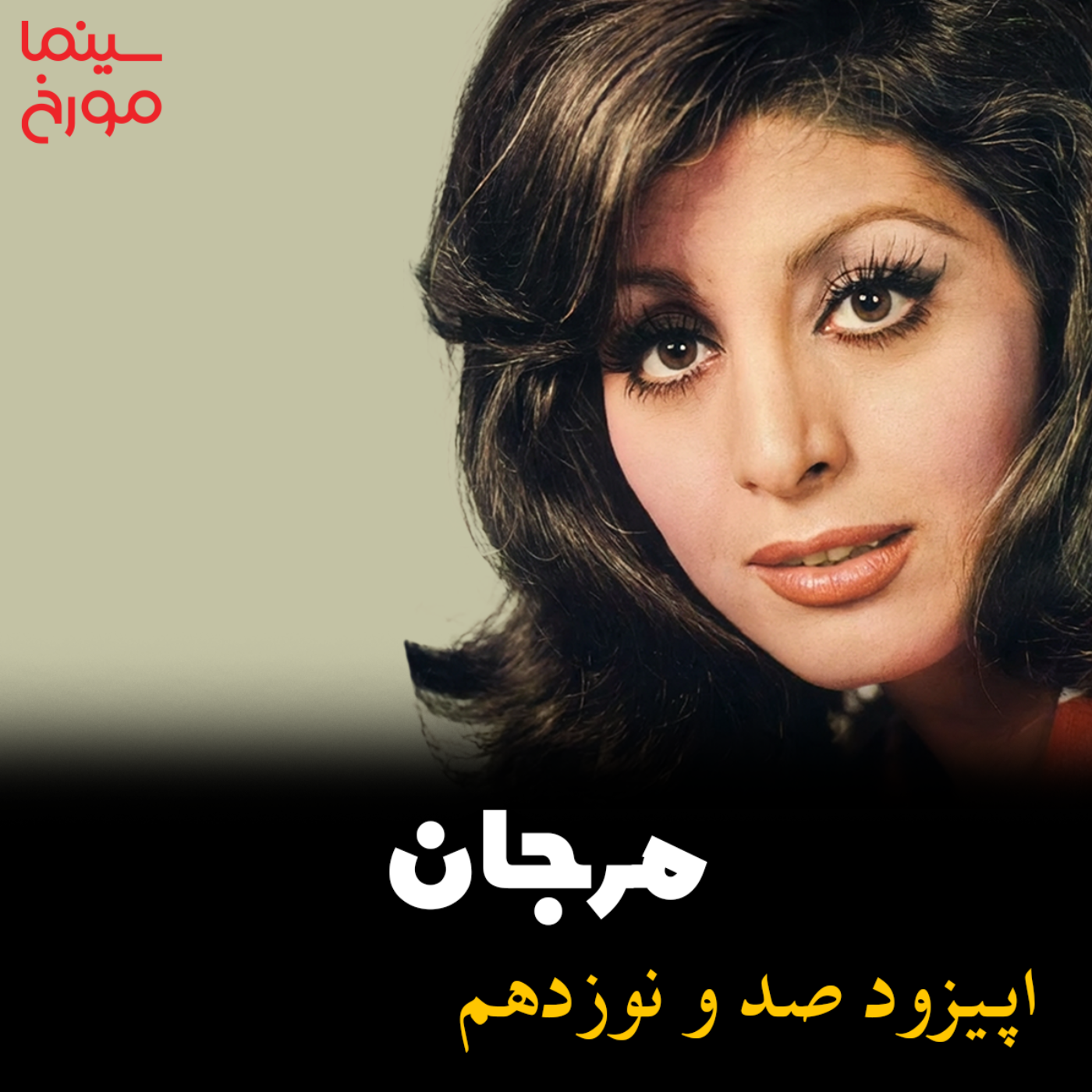 اپیزود صد و نوزدهم: مرجان