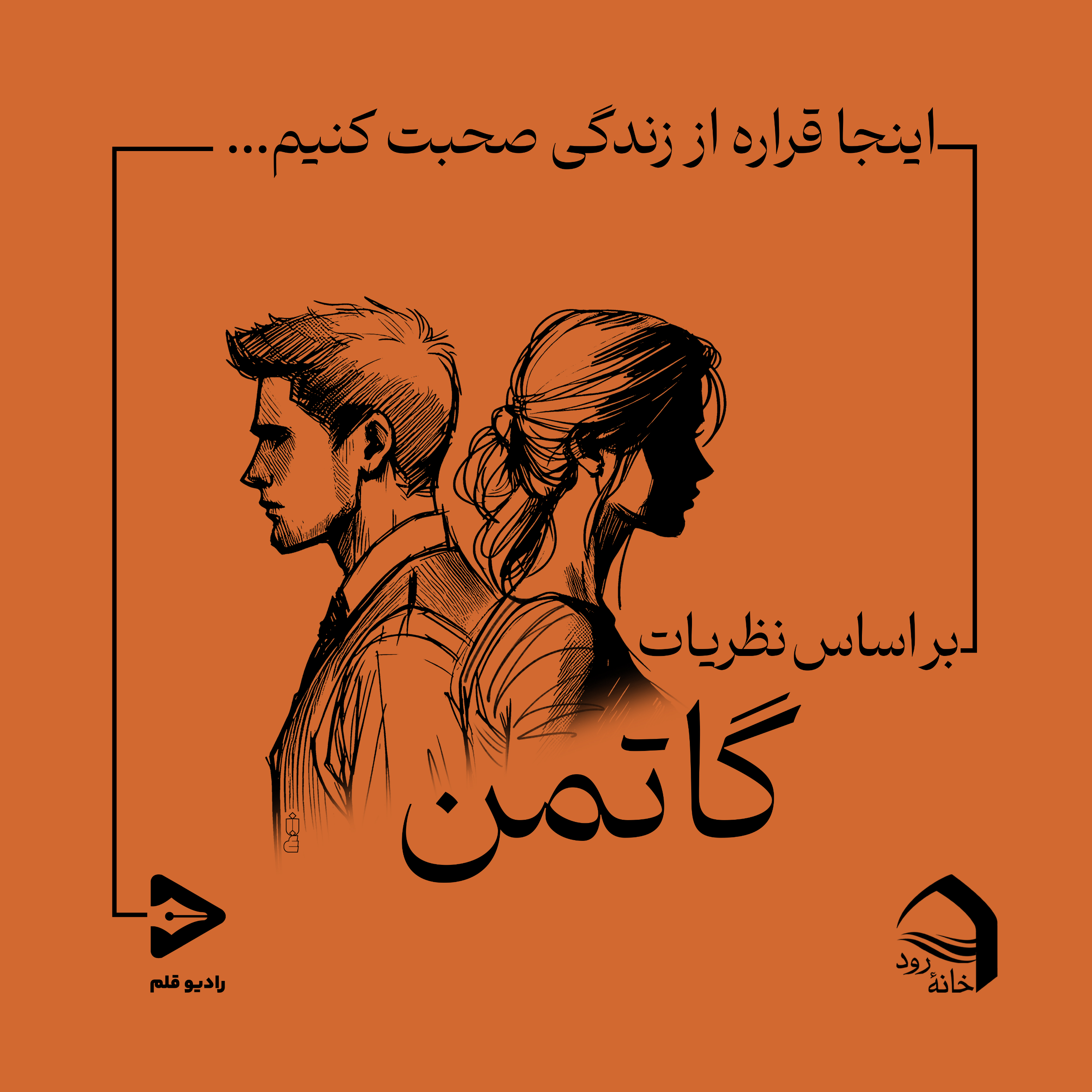 کاور رادیو قلم؛ اینجا قراره از زندگی صحبت کنیم