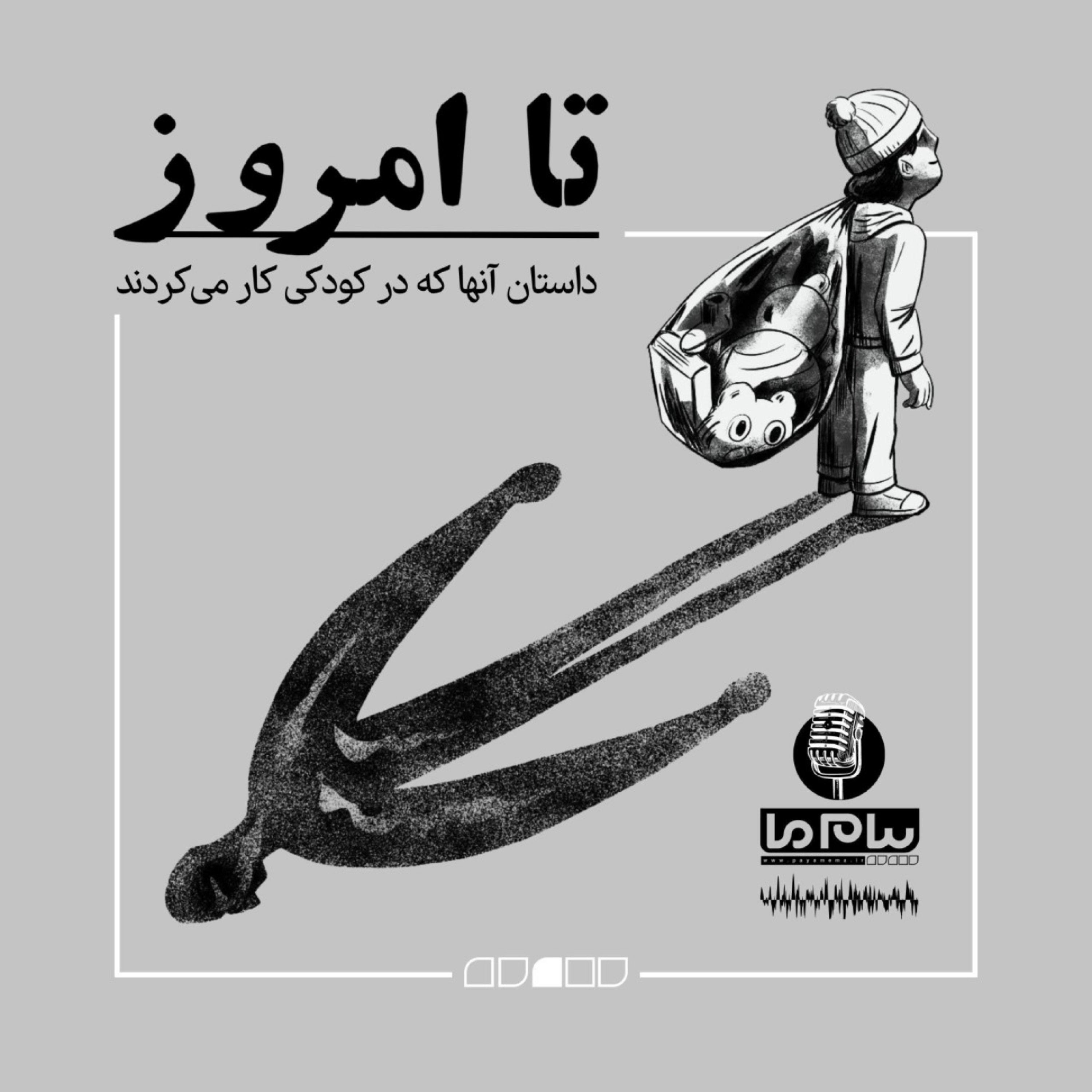 کاور پادکست تا امروز