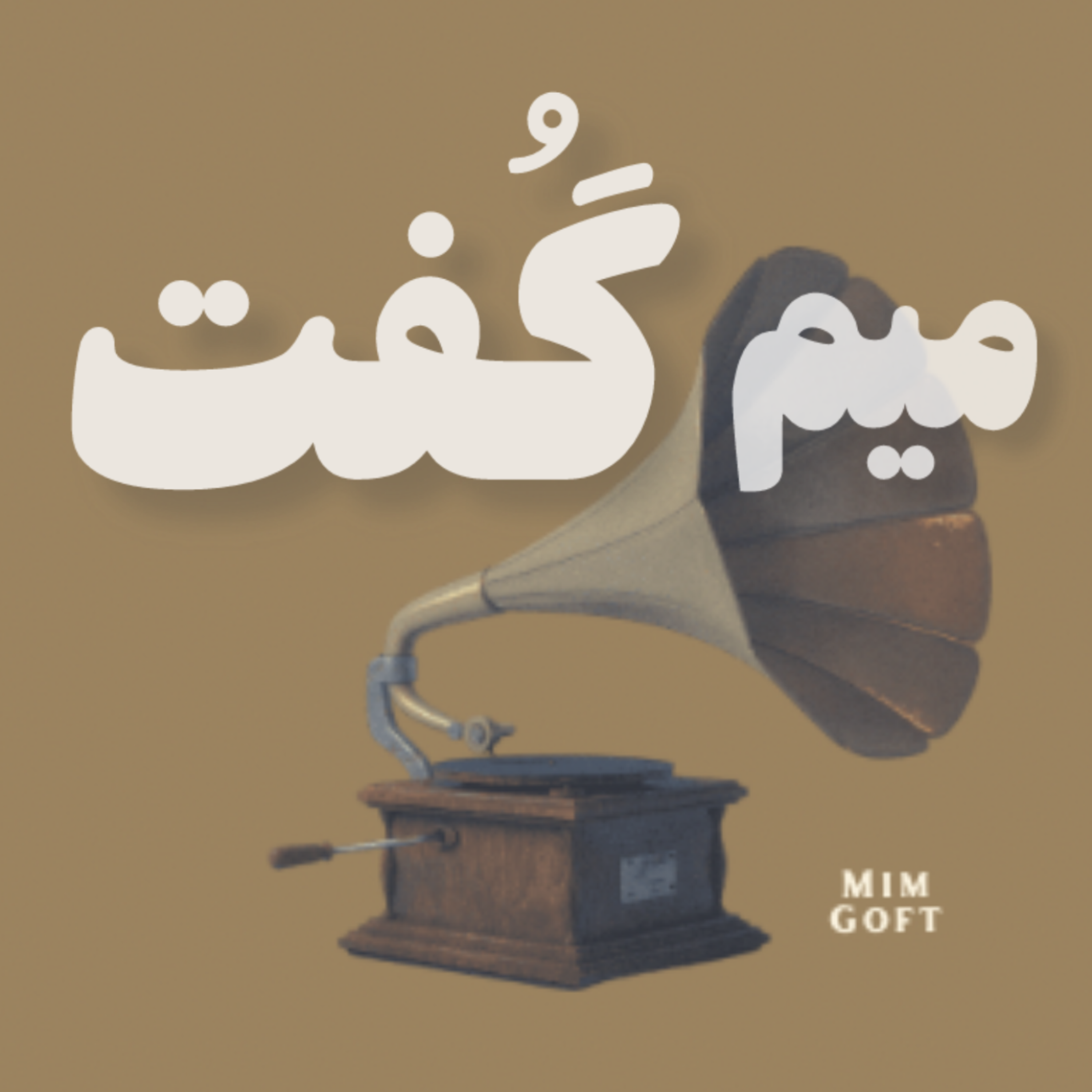 میم گُفت..