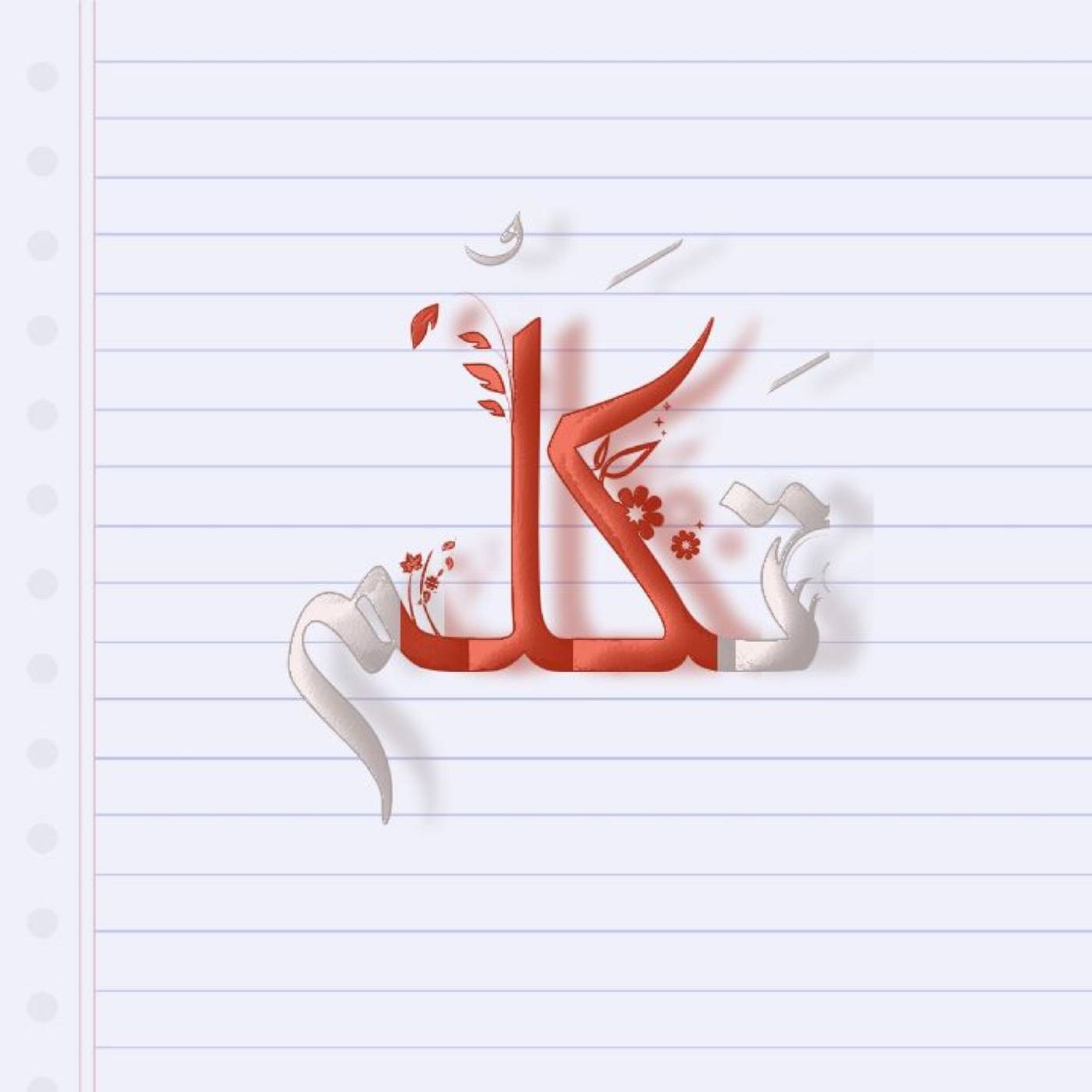 کاور دکلمه تَکَلُم
