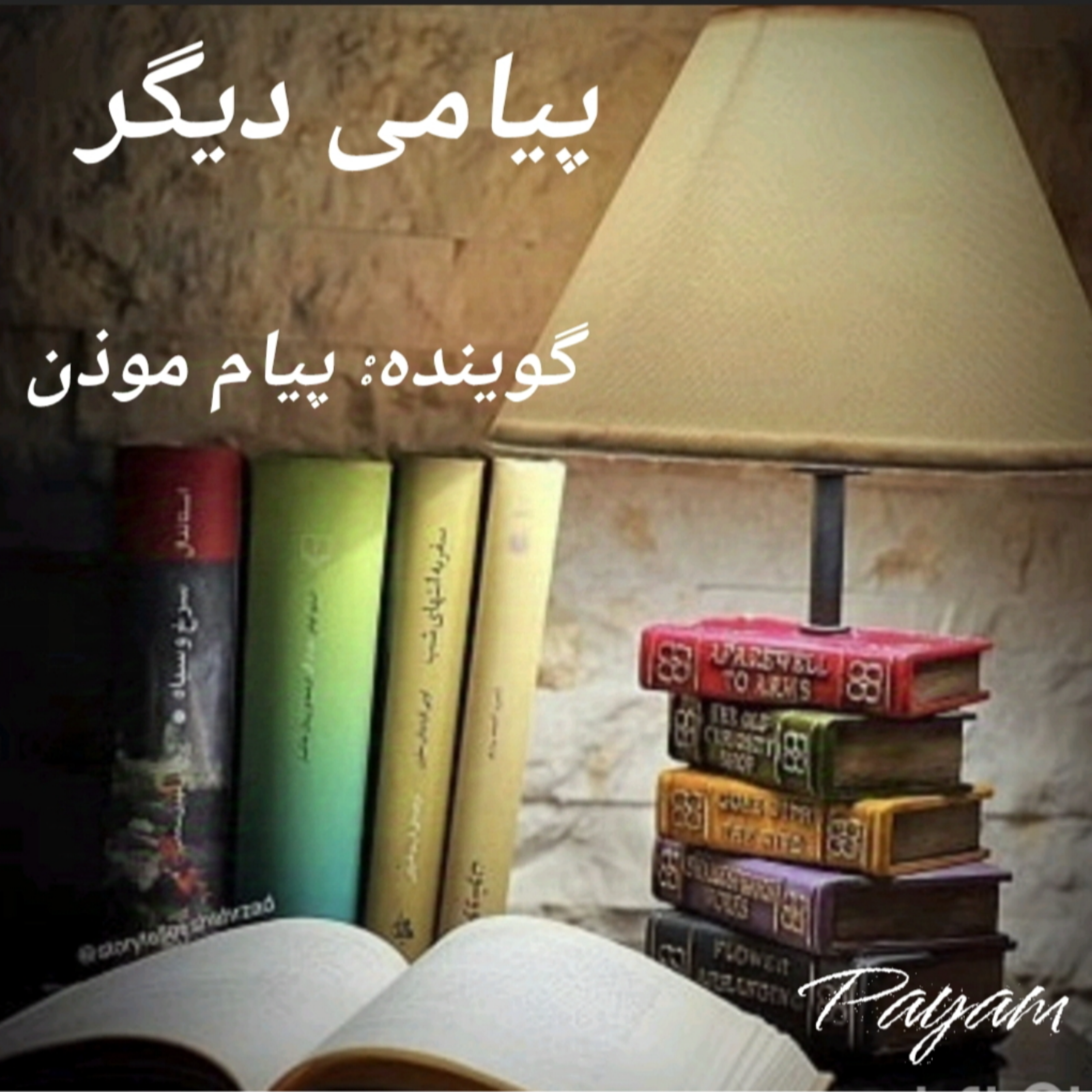 کاور پیامی دیگر