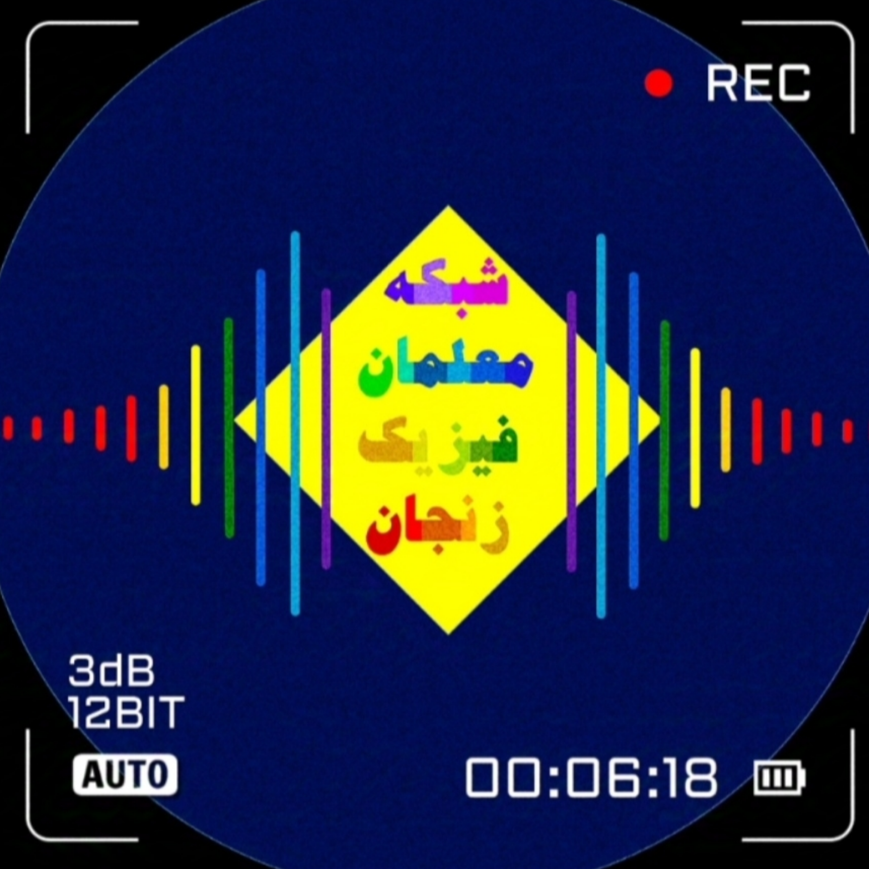 کاور شبکه معلمان فیزیک زنجان
