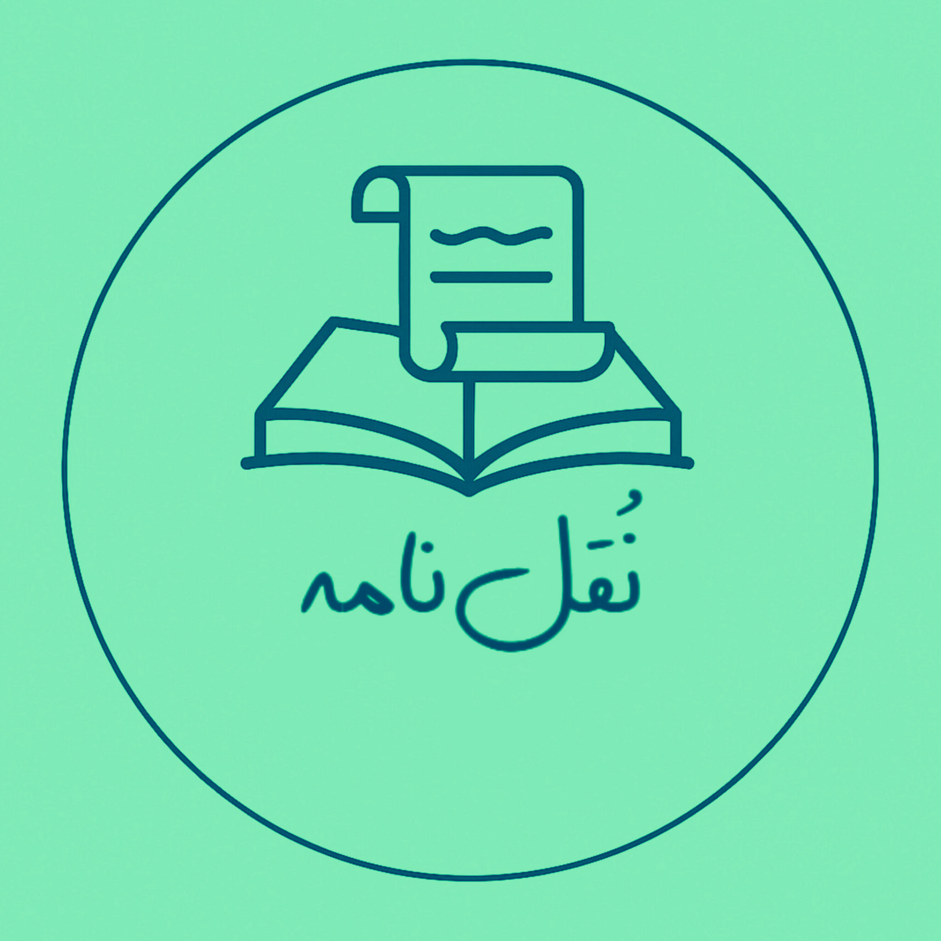 کاور نُقل نامه