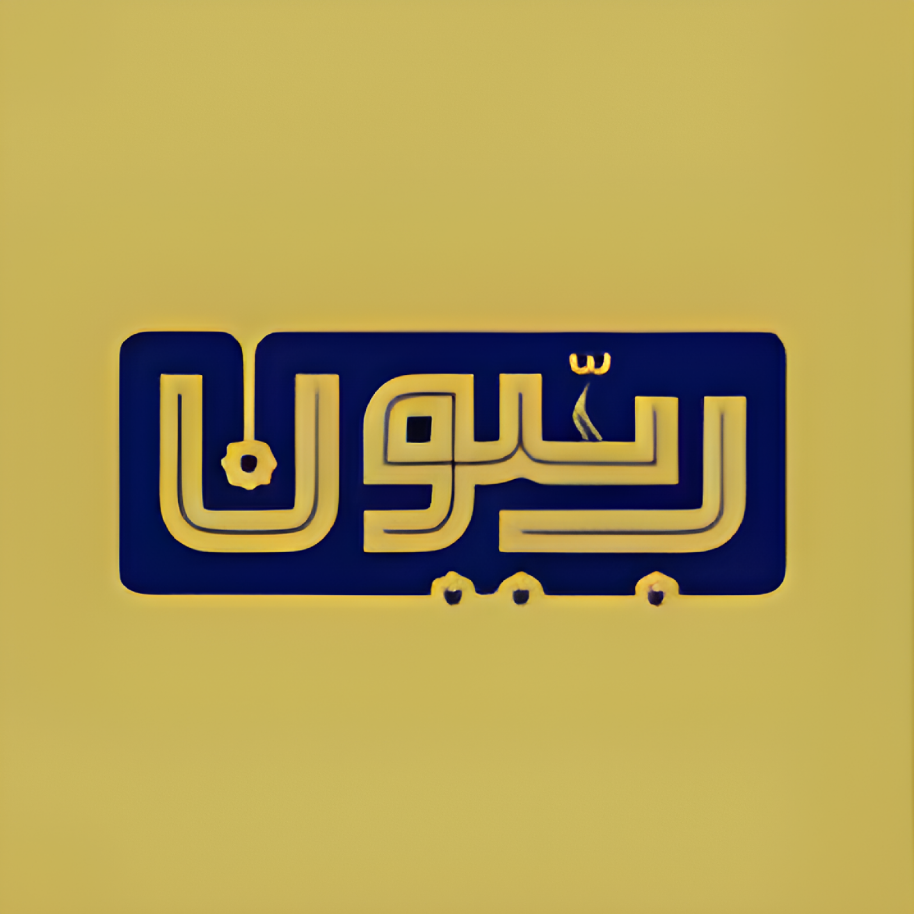 کاور ربیون