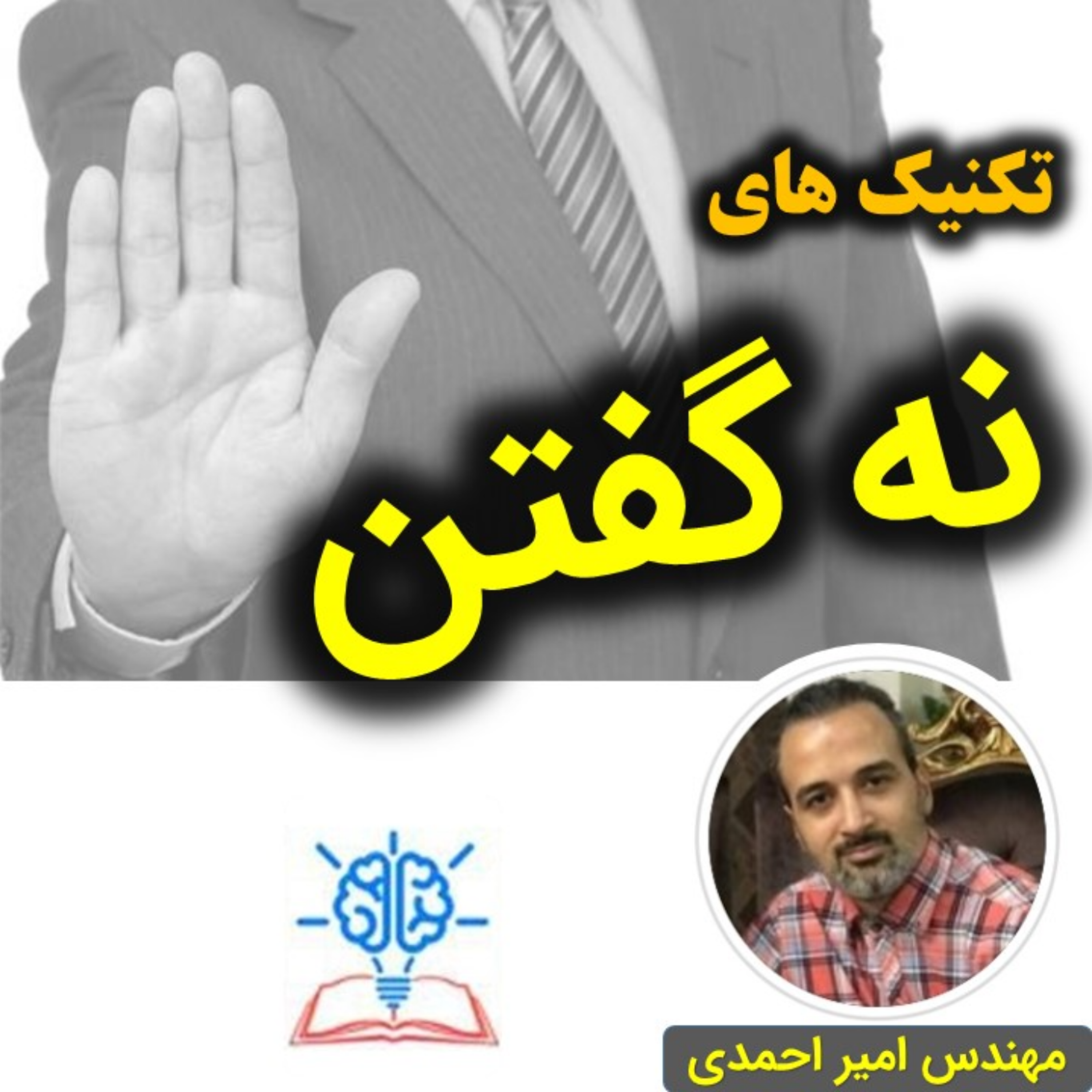 کاور تکنیک های نه گفتن