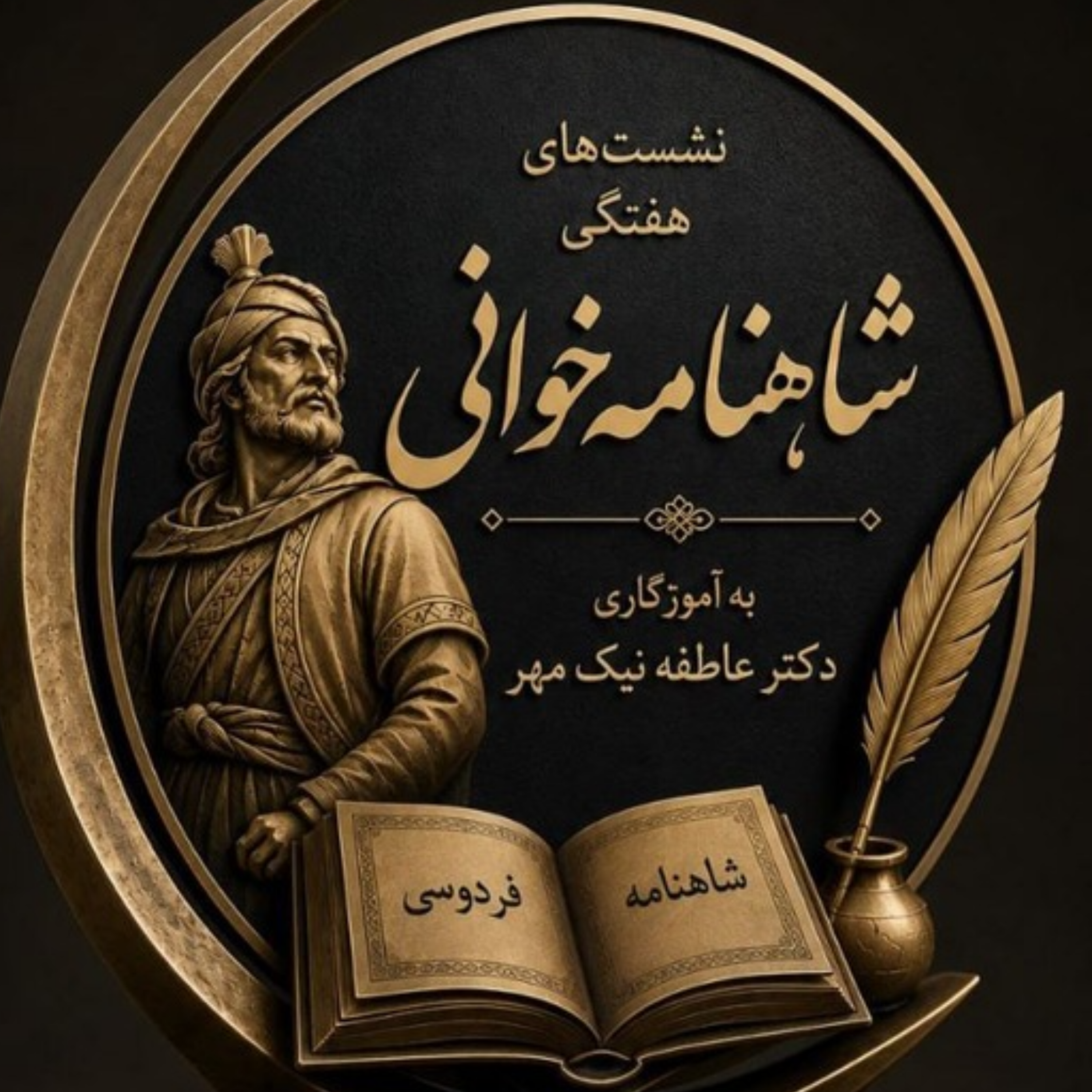 کاور شاهنامه خوانی به آموزگاری عاطفه نیک مهر