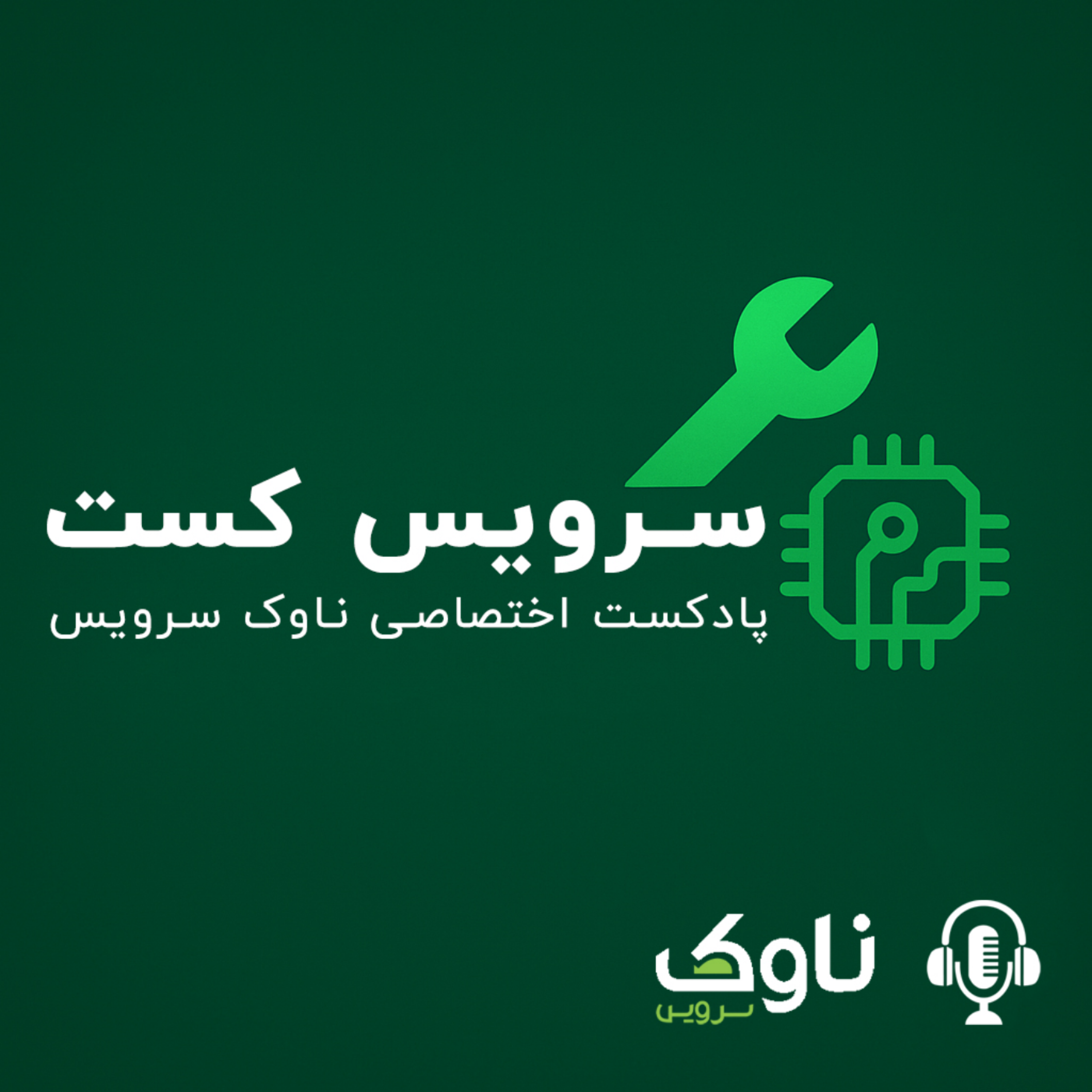 کاور سرویس کست