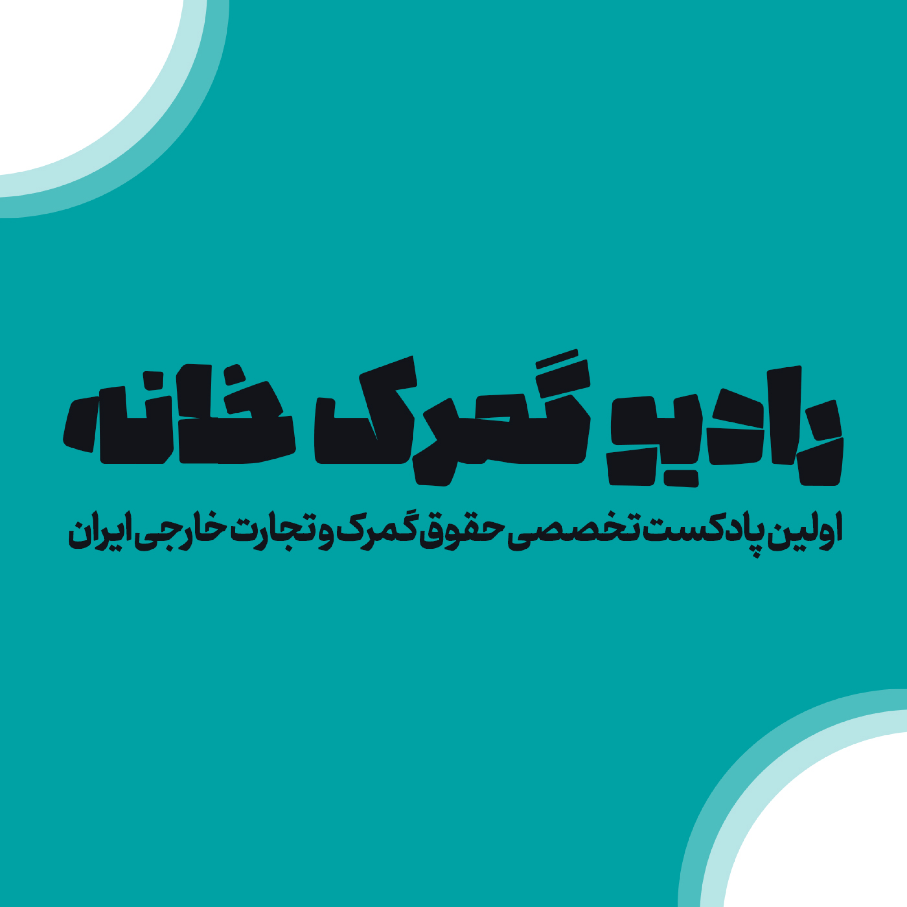 کاور رادیو گمرک خانه