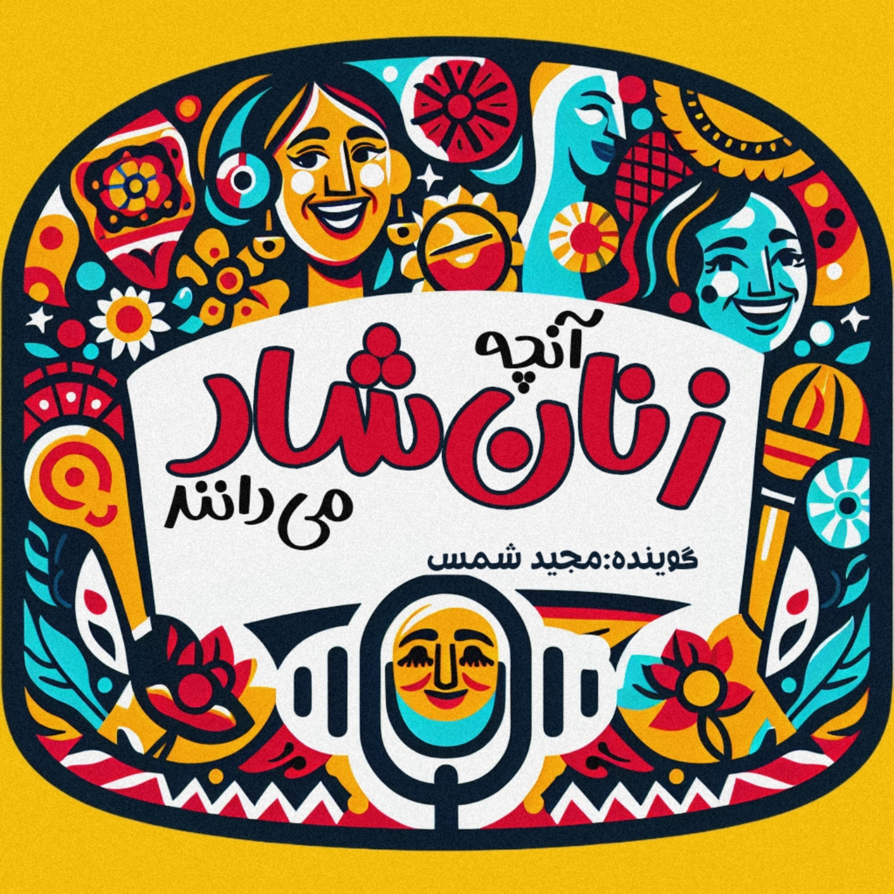 کاور آنچه زنان شادمان می دانند