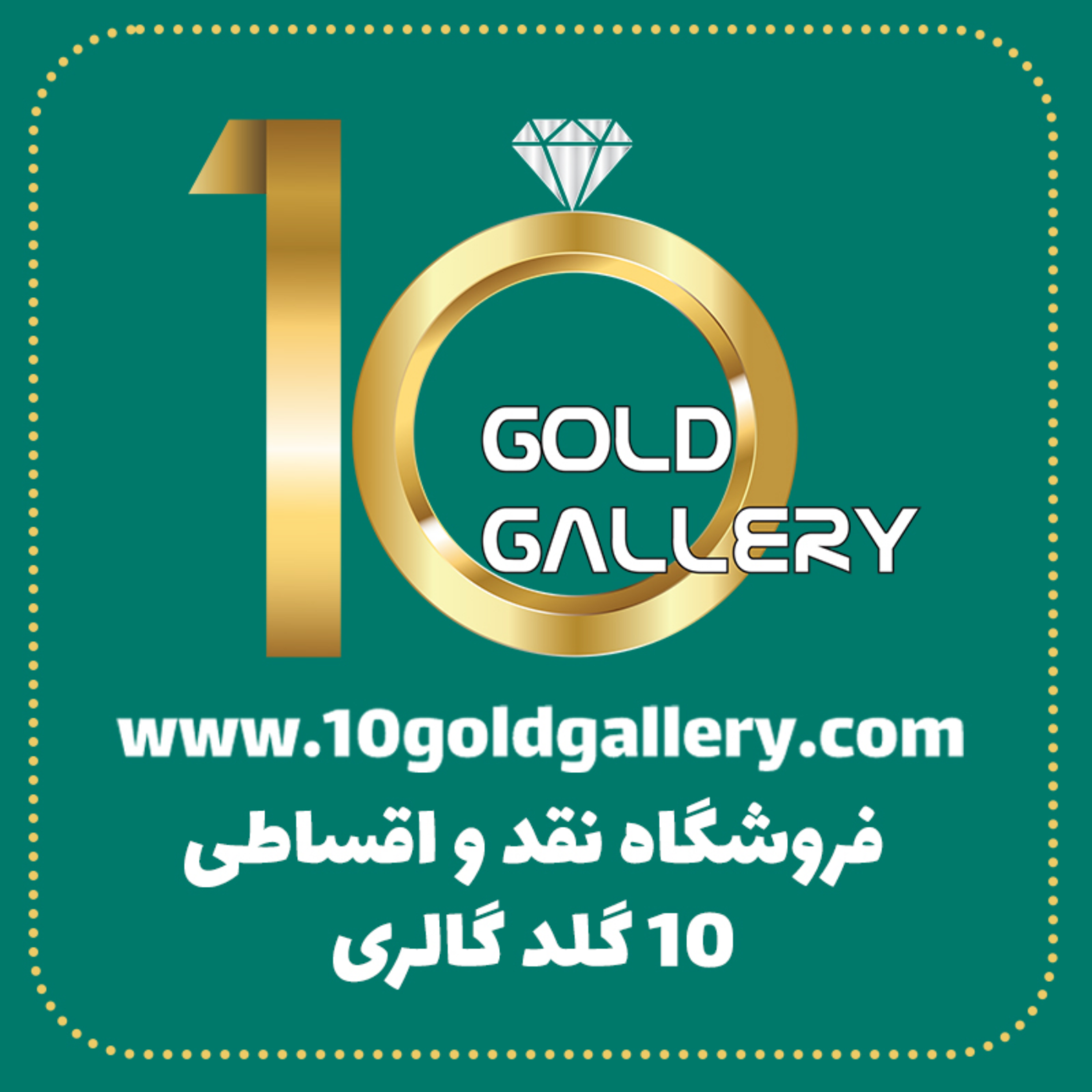 کاور 10گلد گالری | خرید نقد و اقساط طلا و جواهرات