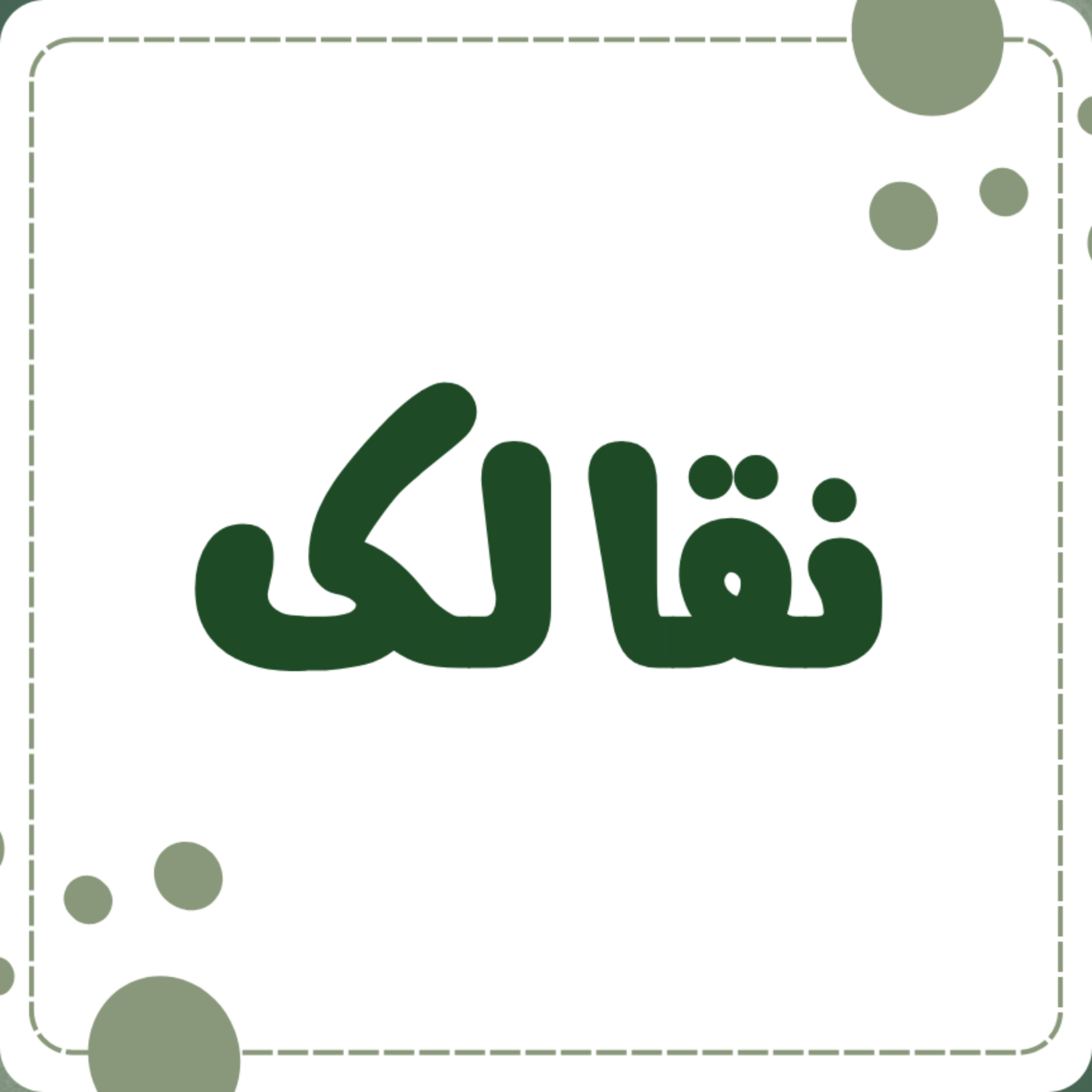 کاور نقالک