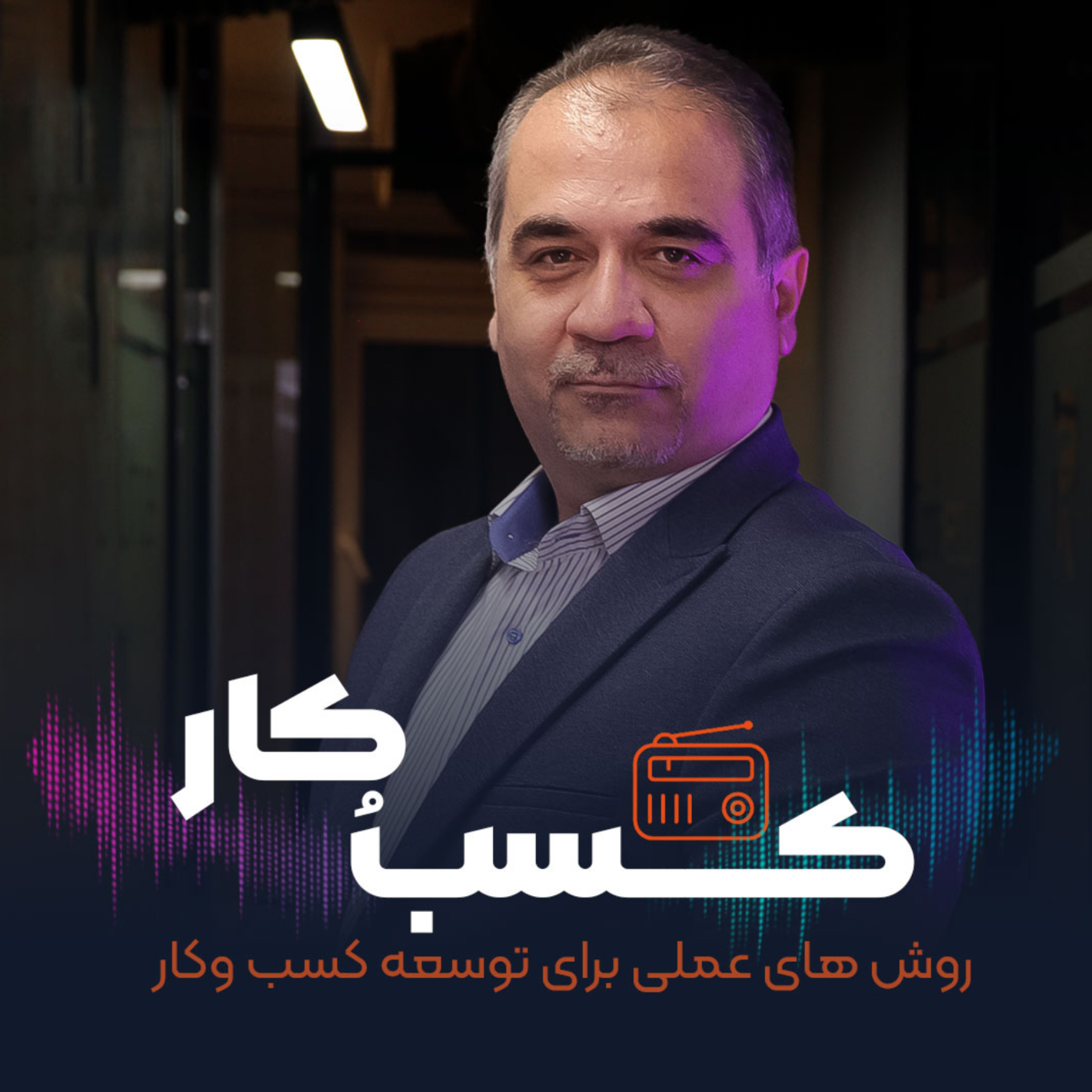 کاور رادیو کسب و کار
