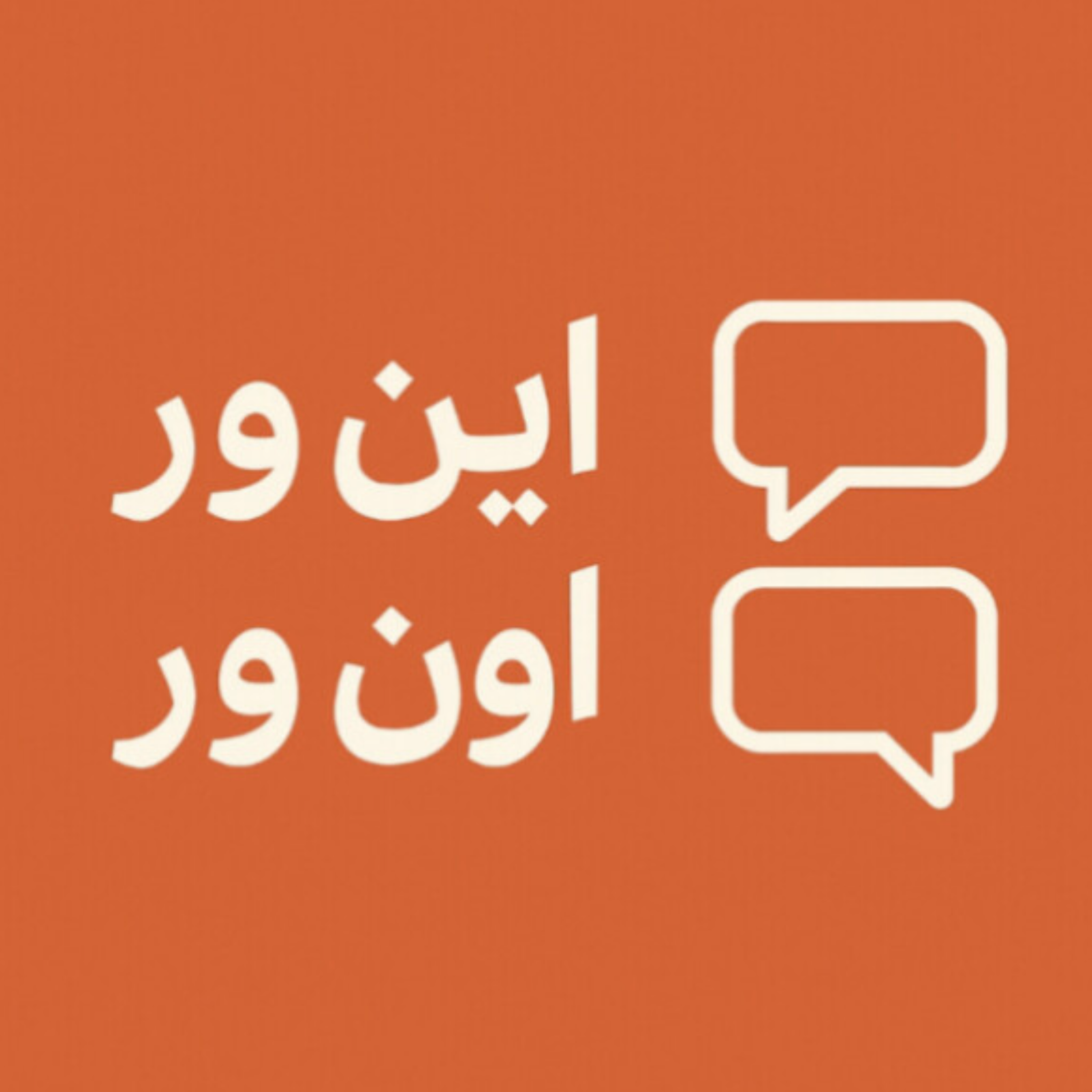 کاور پادکست از اینور اونور