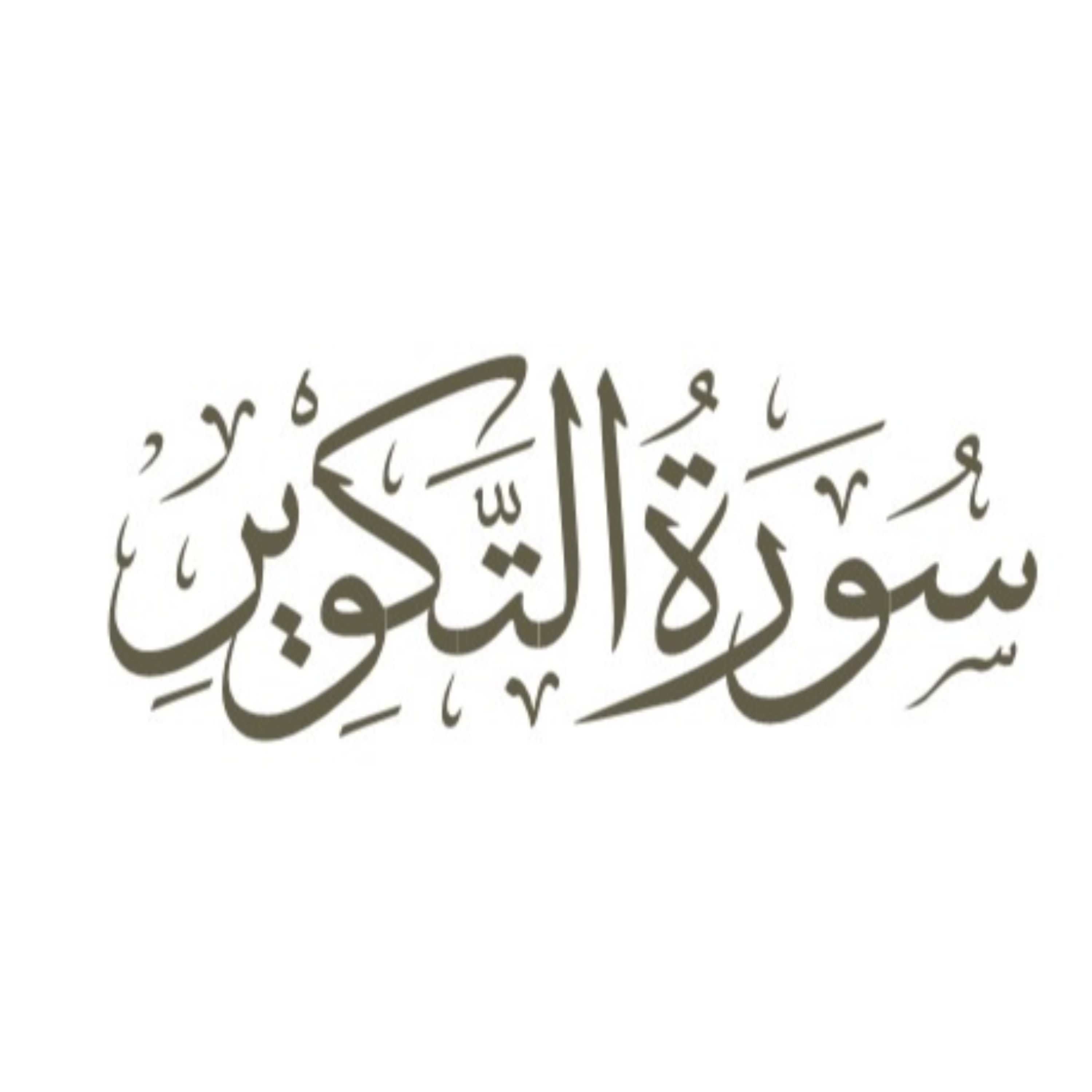 کاور توضیح لغوی ادبی سوره تکویر