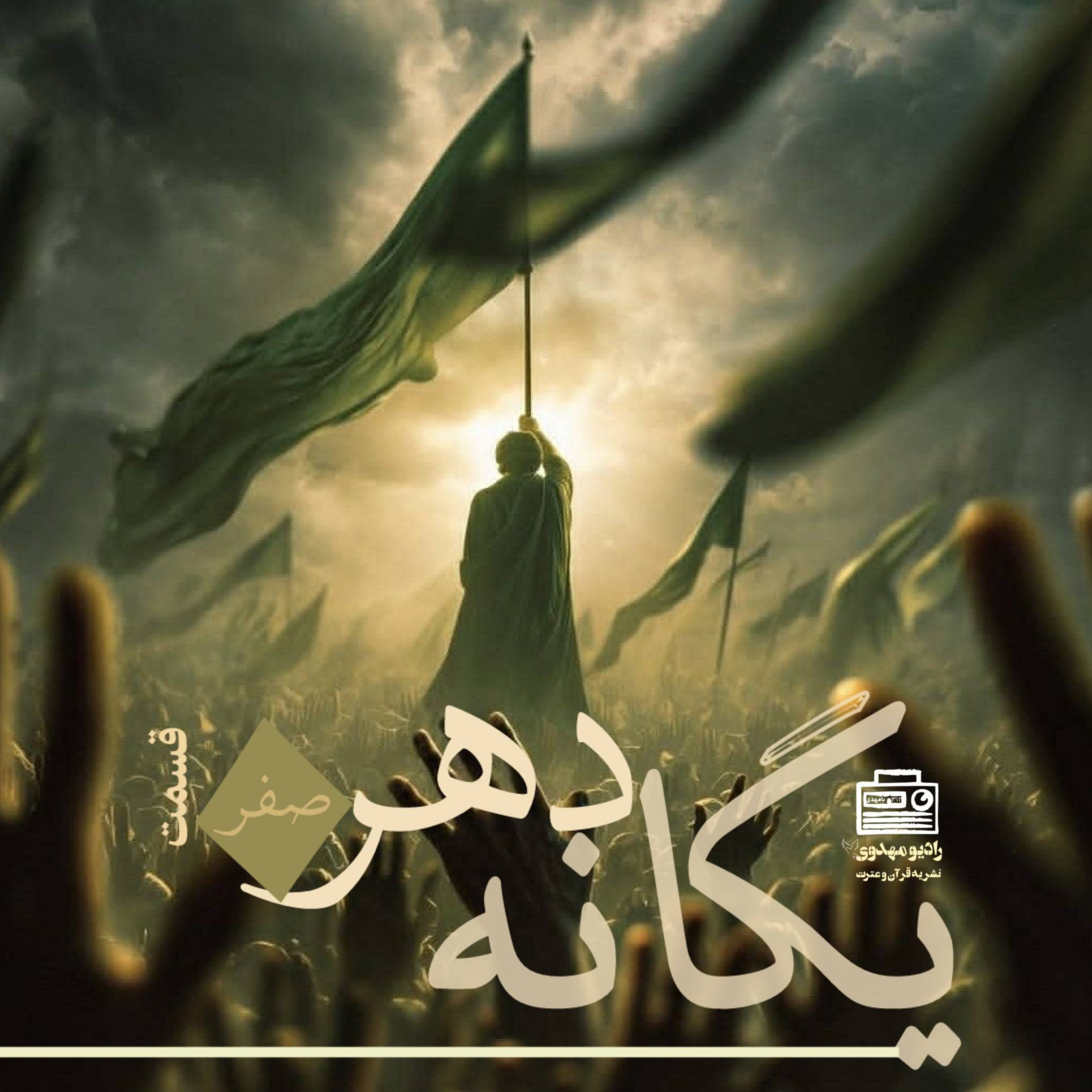 کاور مجموعه یگانه دهر