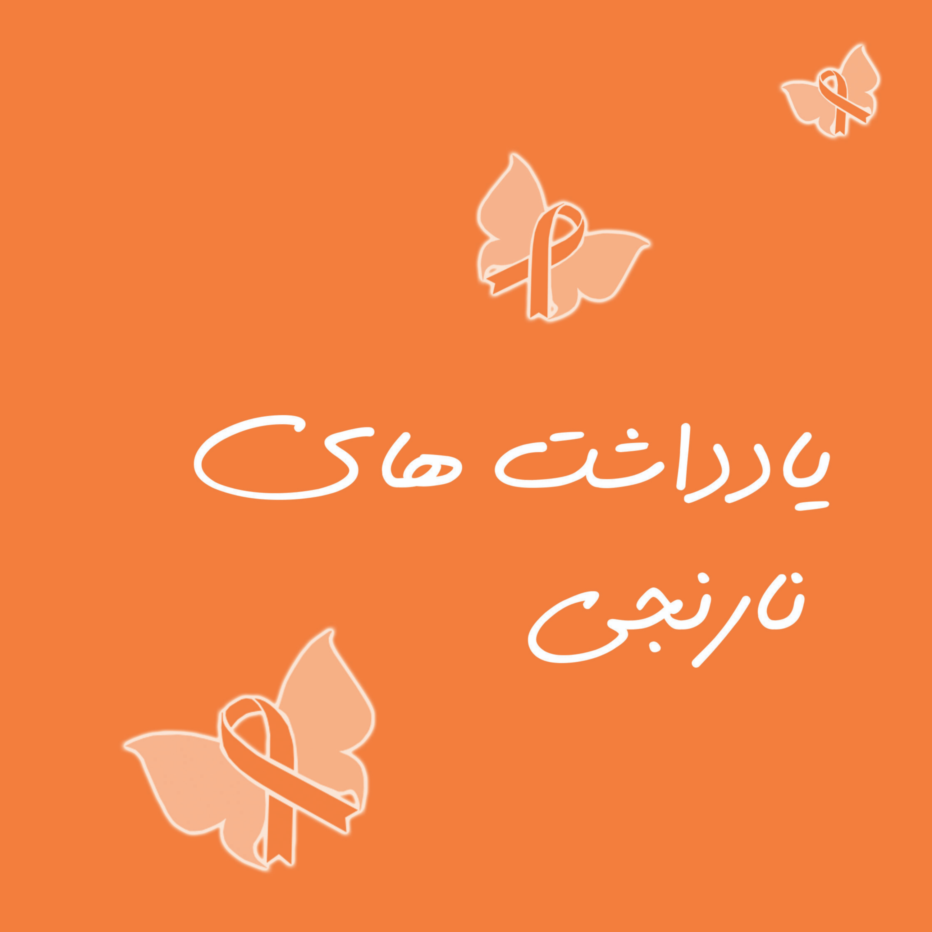 کاور یادداشت های نارنجی