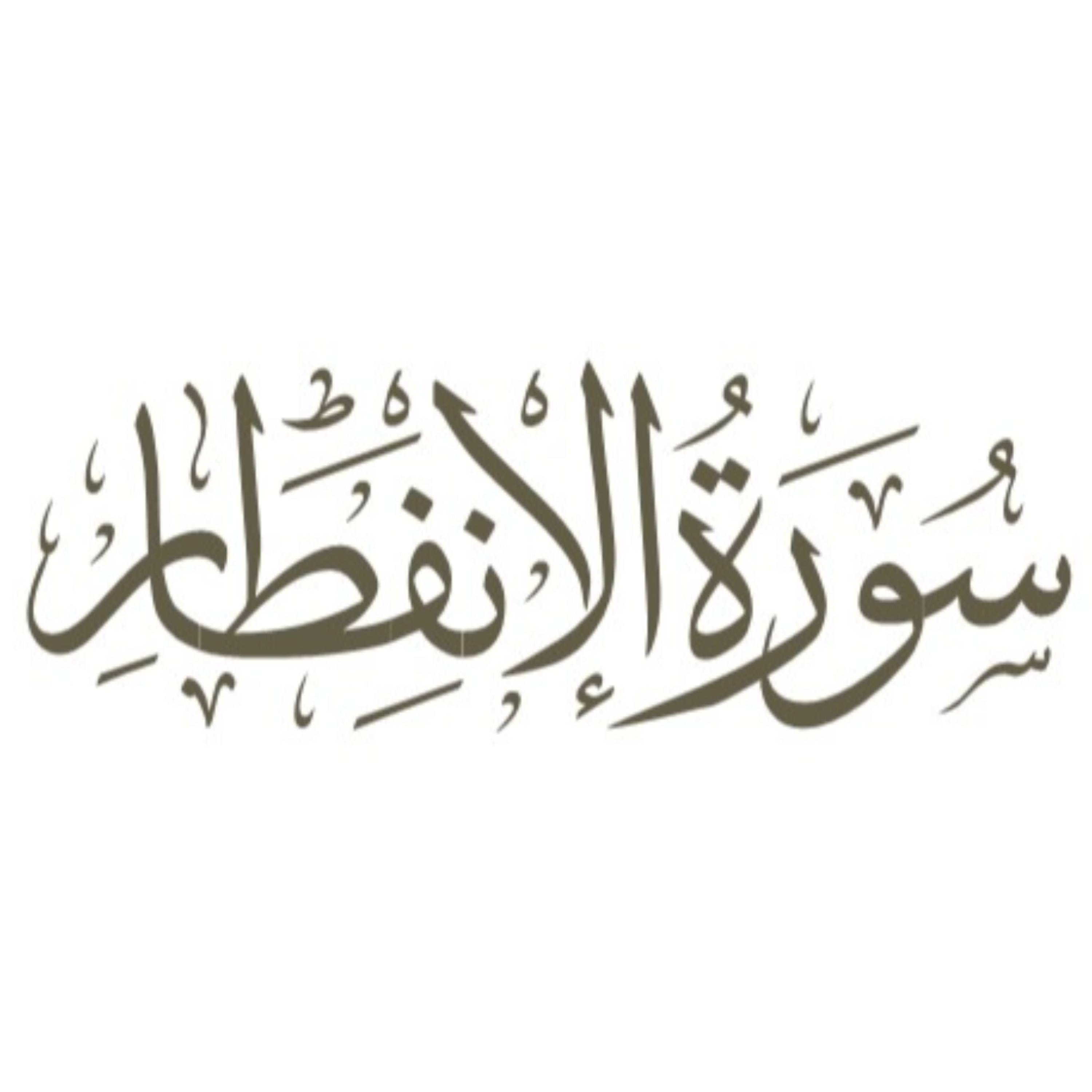کاور توضیح لغوی ادبی سوره انفطار