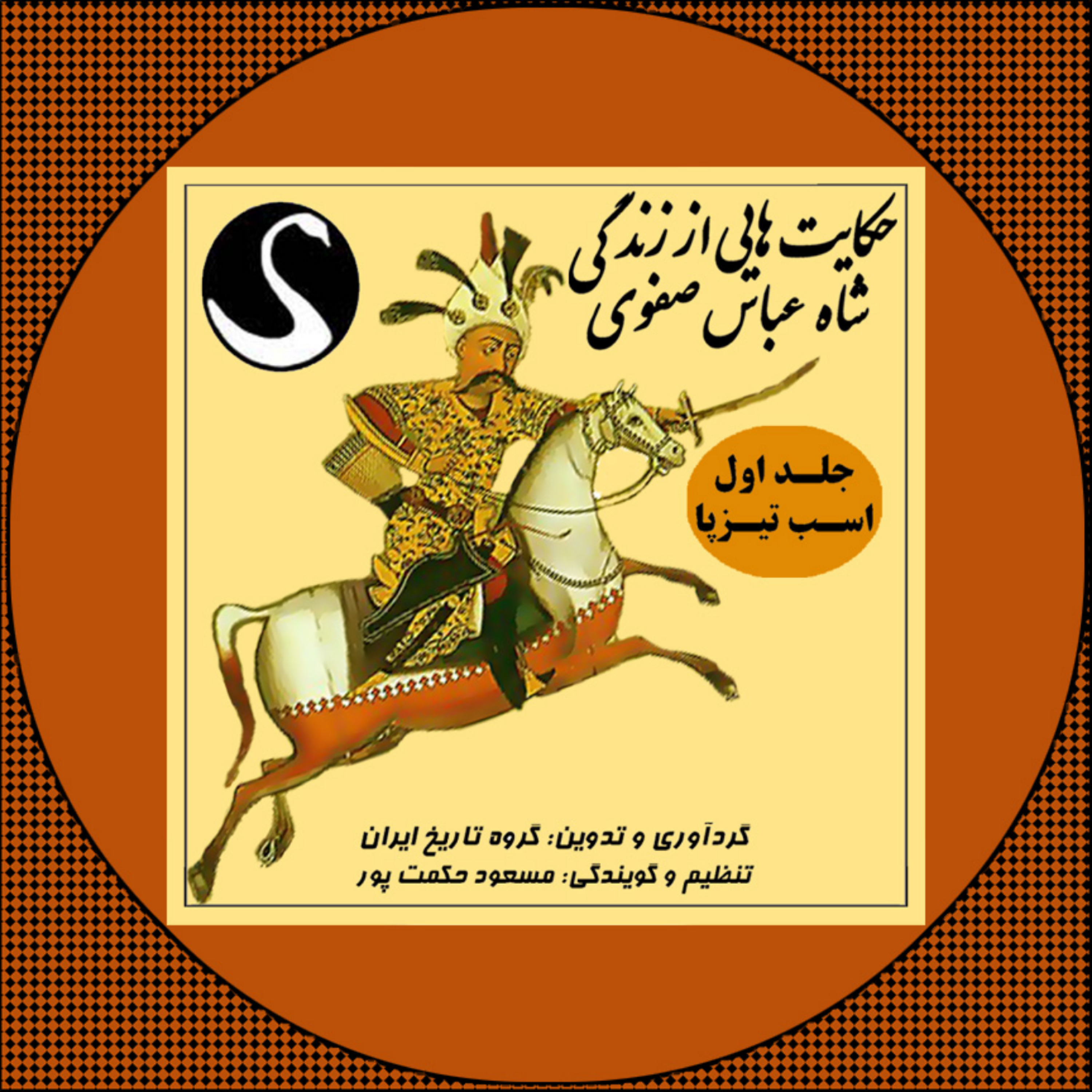کاور حکایت هایی از زندگی شاه عباس صفوی