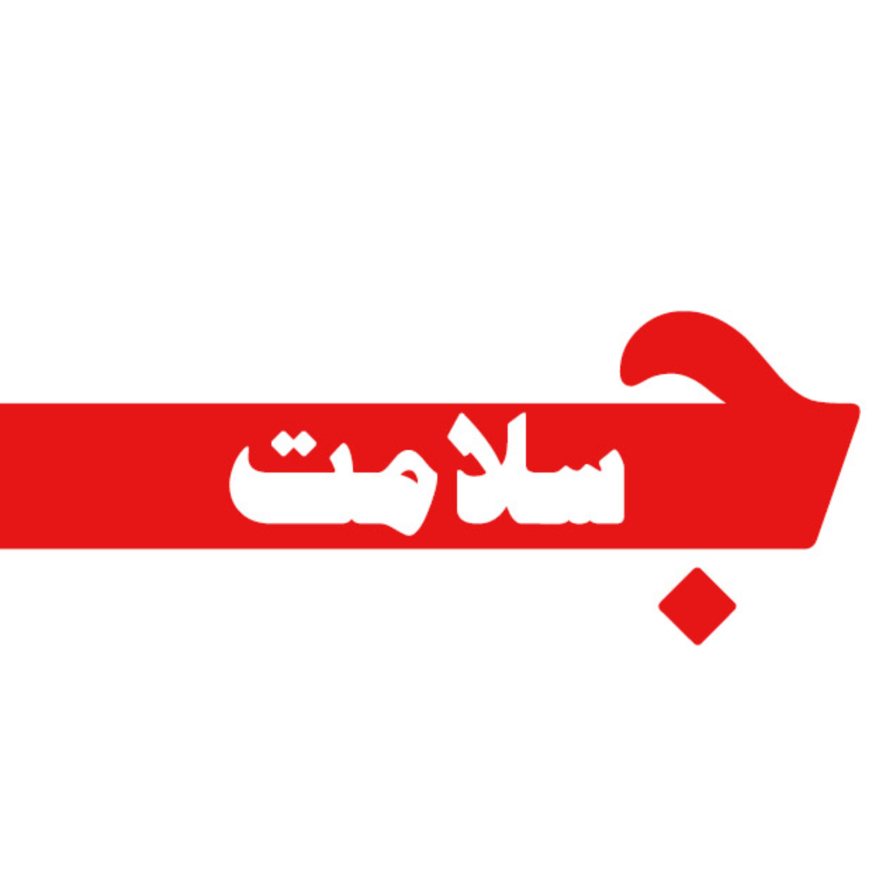 کاور جریان سلامت