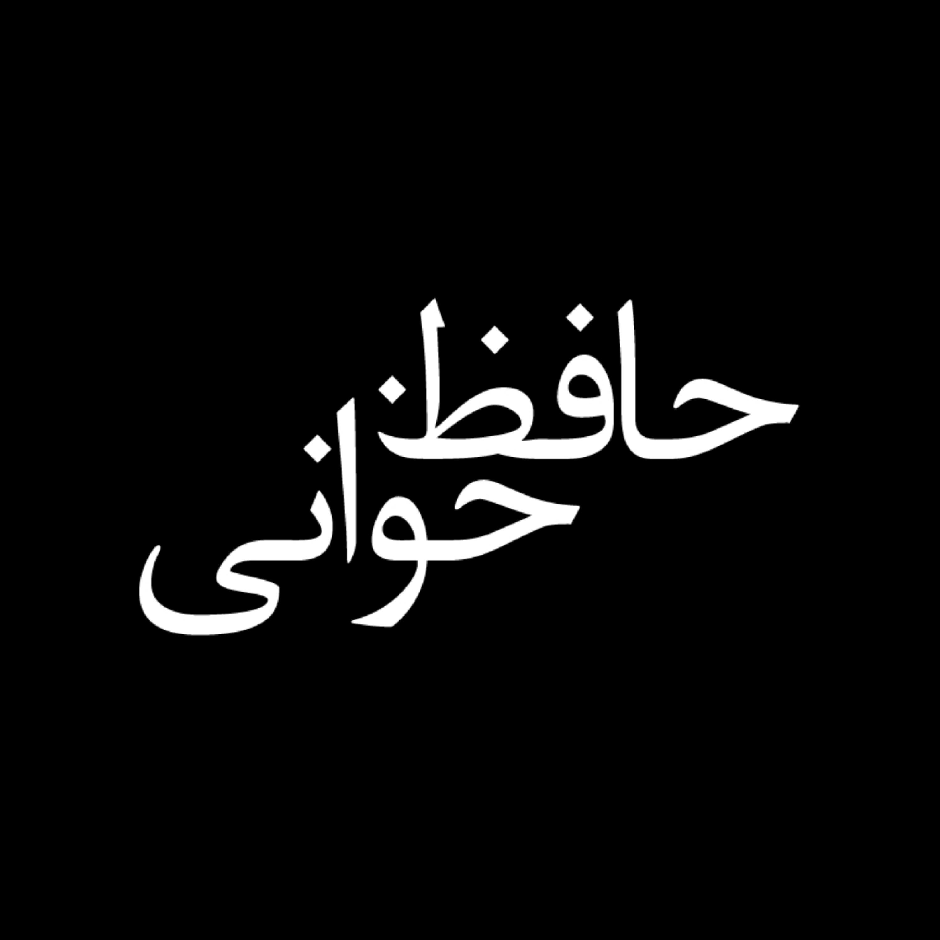 کاور حافظ خوانی