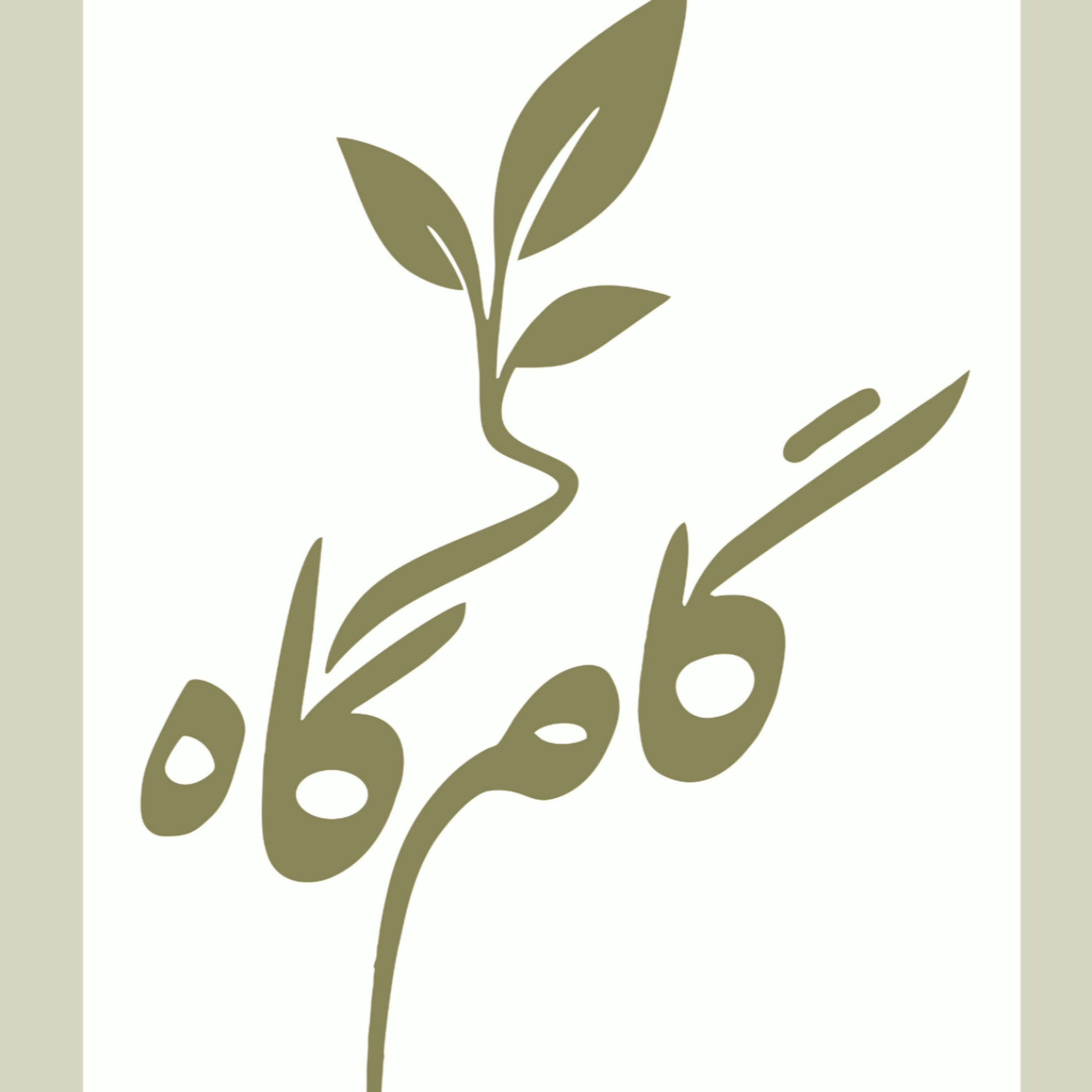 کاور گام گاه
