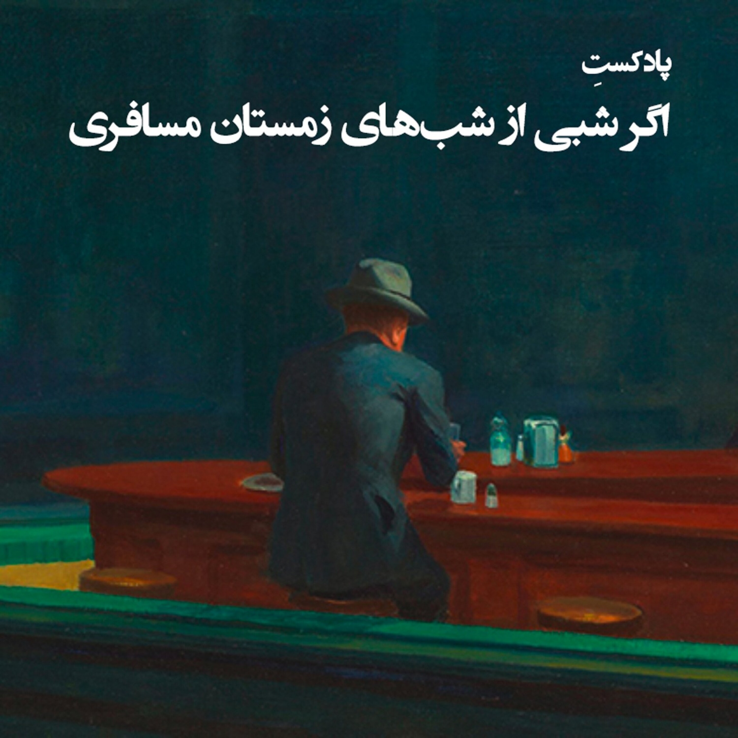 اگر شبی از شب‌های زمستان مسافری