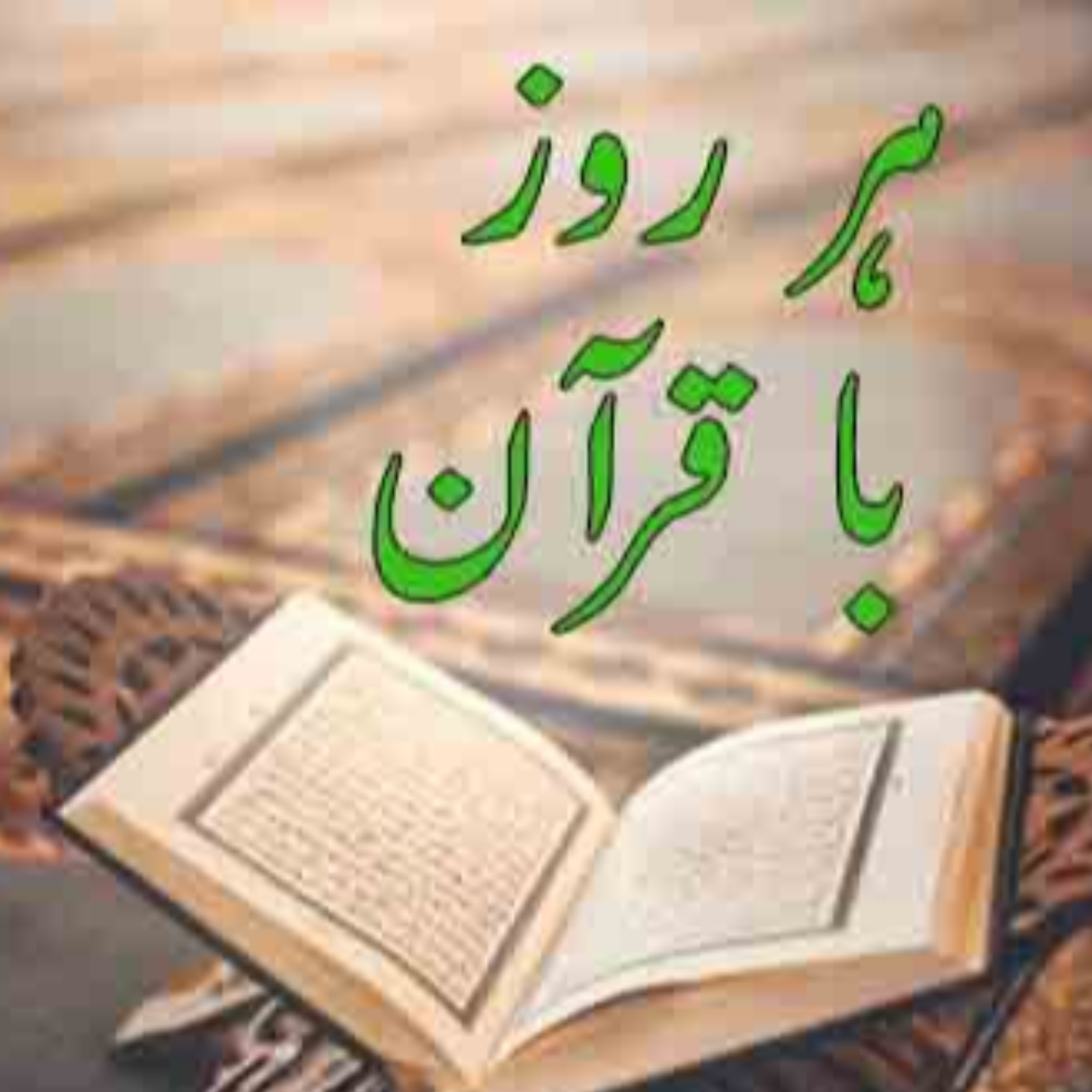 کاور هر روز با قرآن