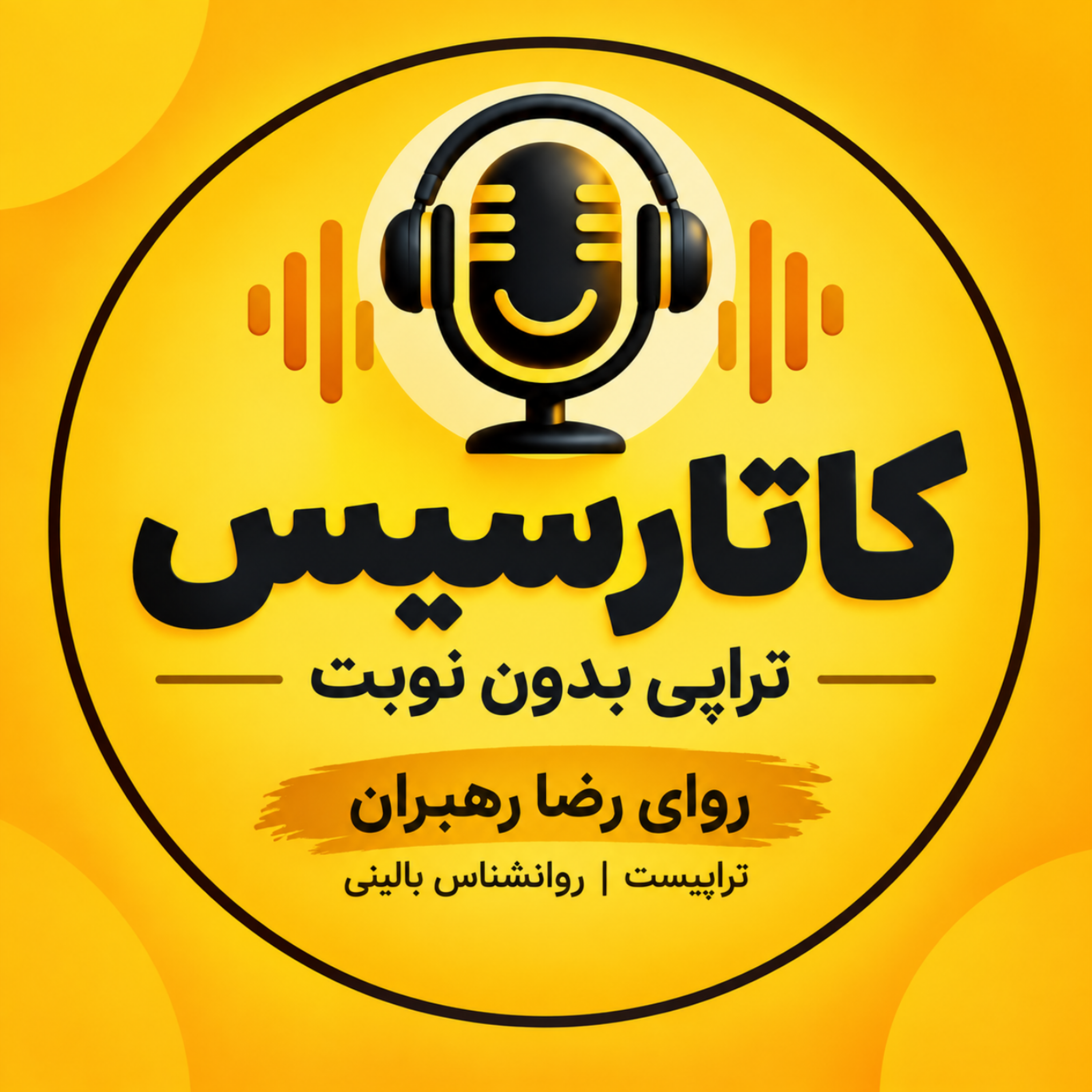کاور کاتارسیس | تراپی بدون نوبت