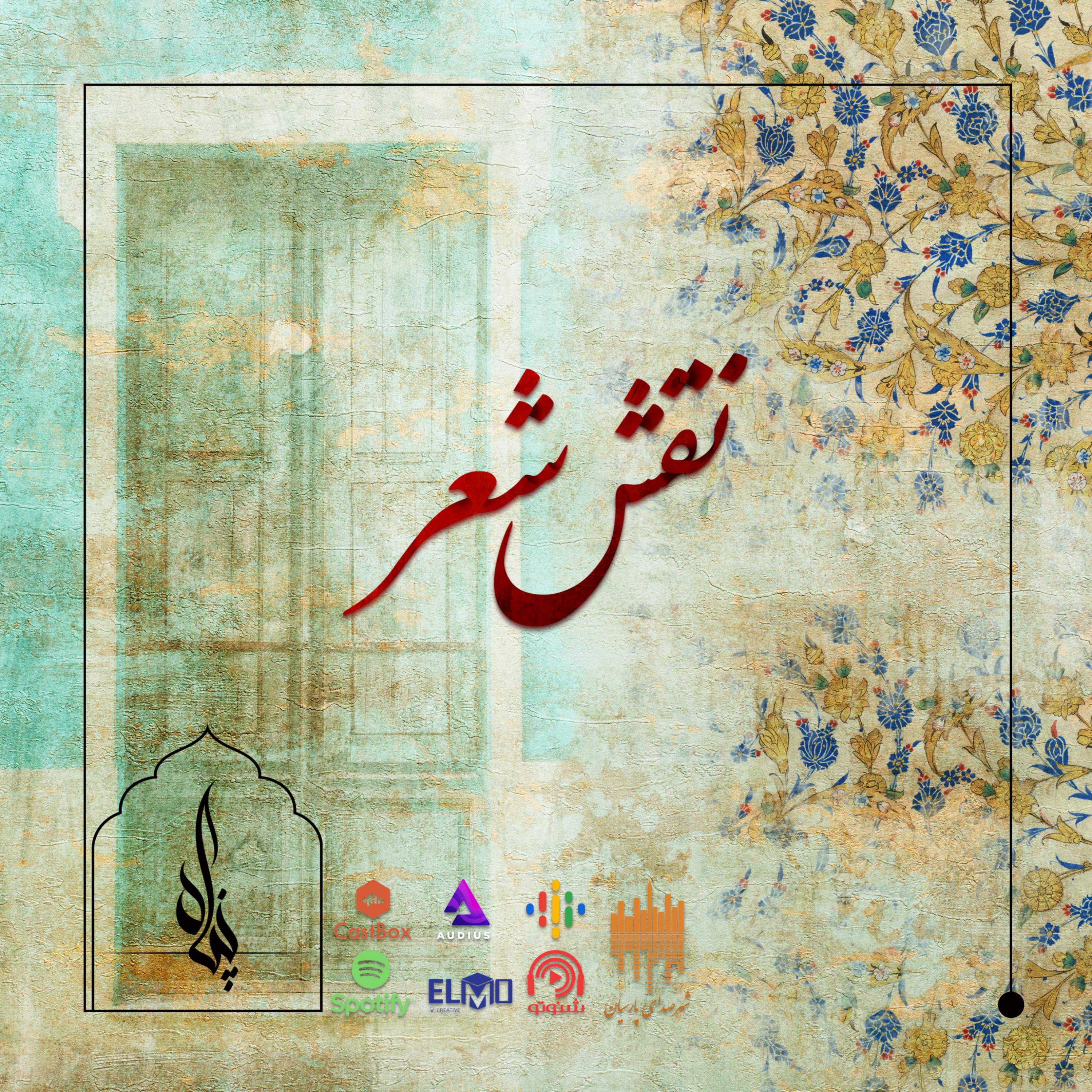 کاور نقش شعر