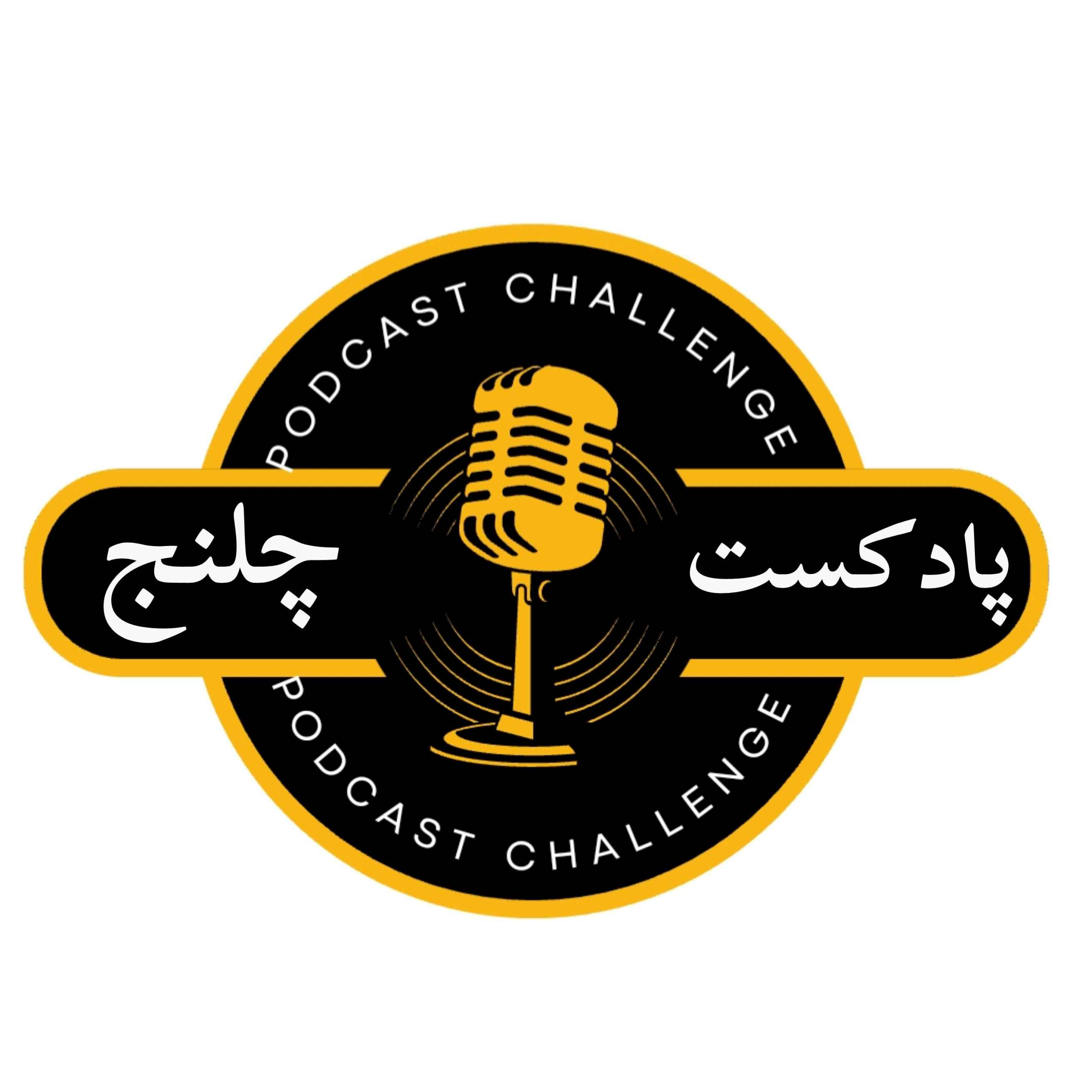 کاور پادکست چلنج