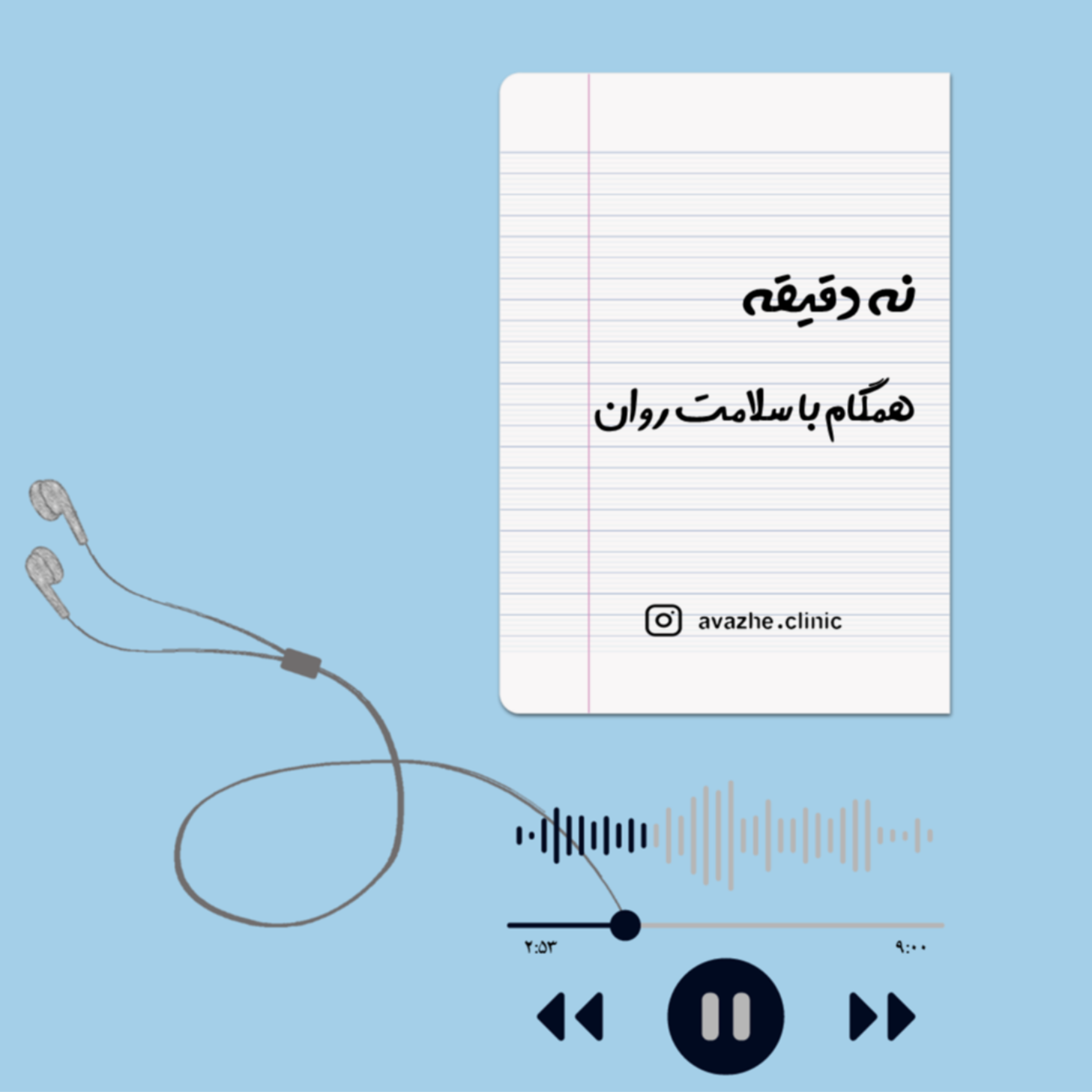 کاور نه دقیقه همگام با سلامت روان