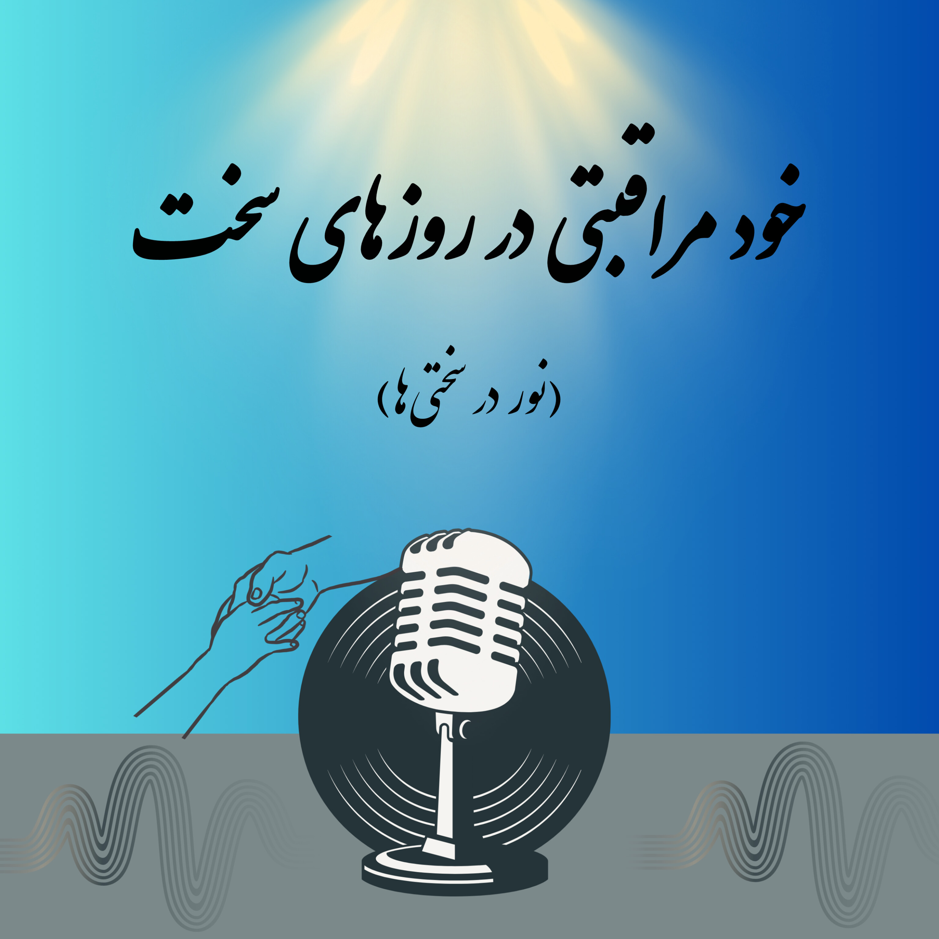 کاور خود مراقبتی در روزهای سخت