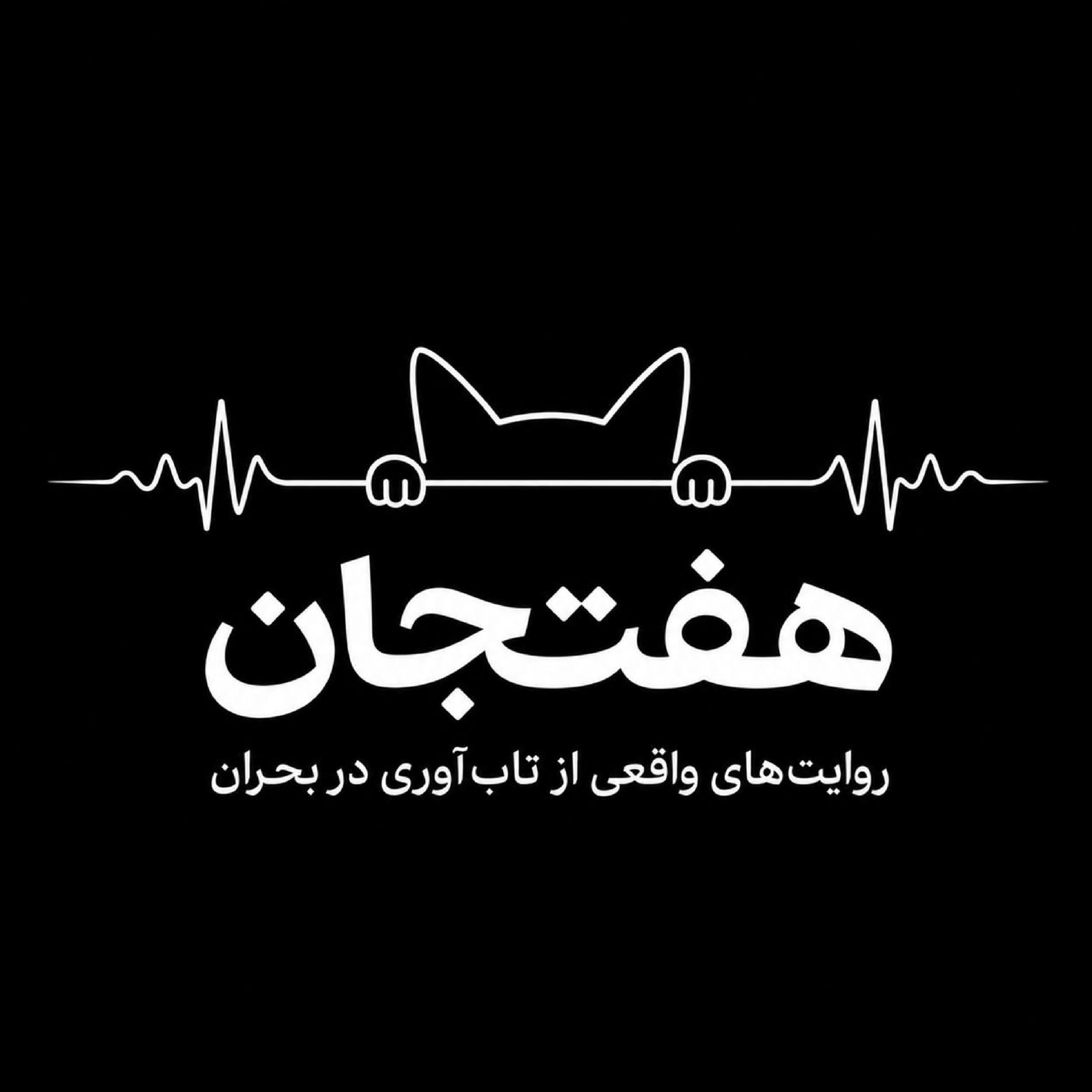کاور پادکست هفتجان