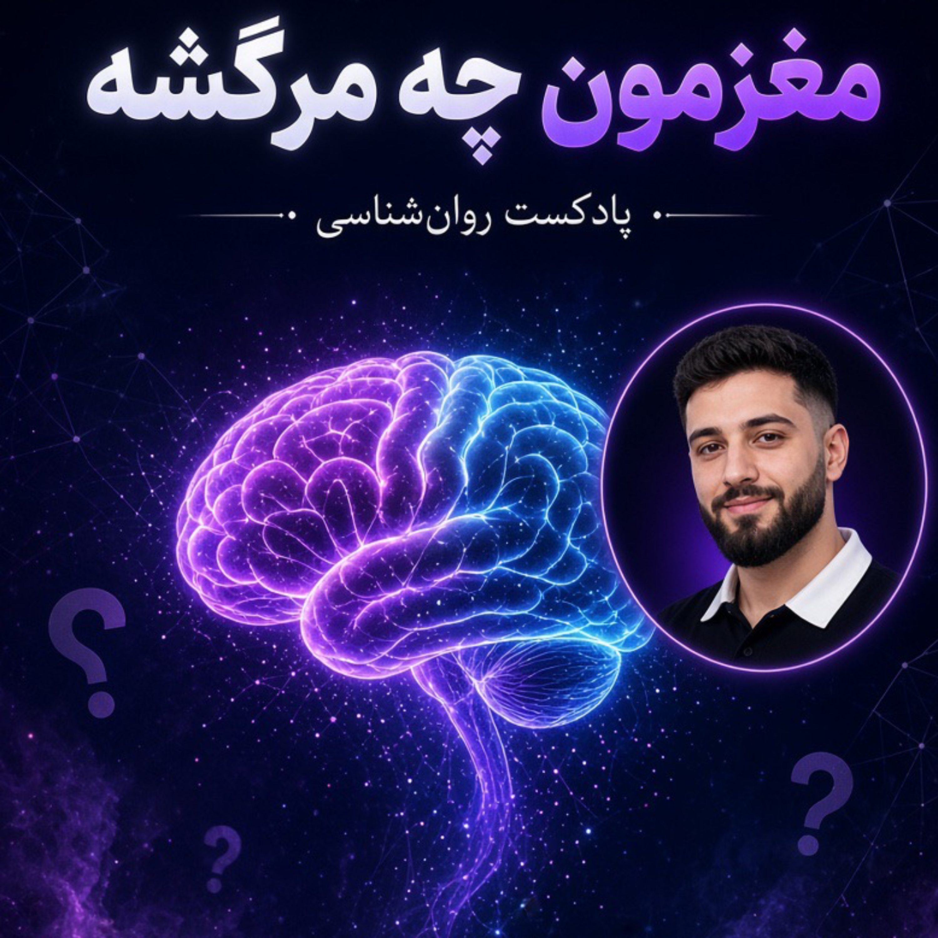 کاور مغزمون چه مرگشه