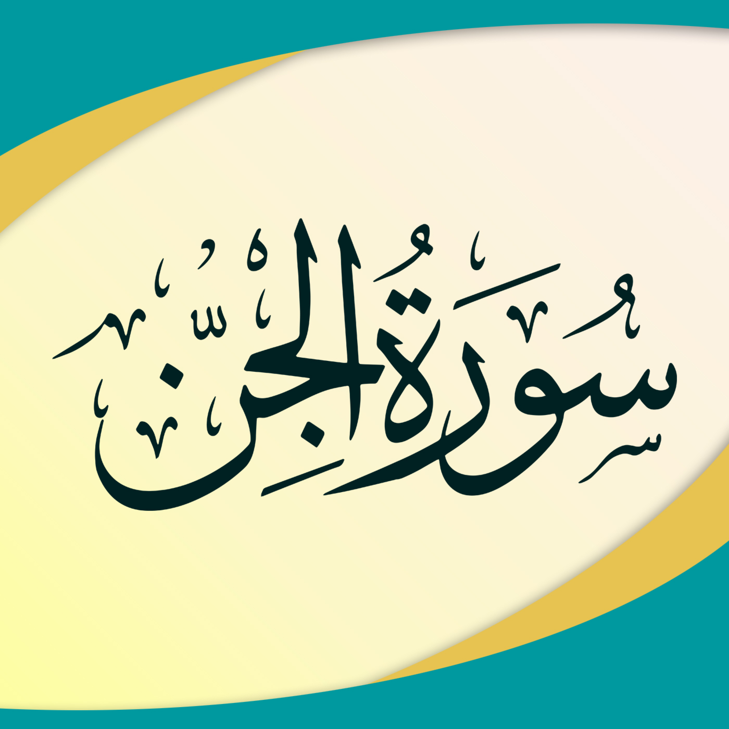 کاور تدبر در سوره جن