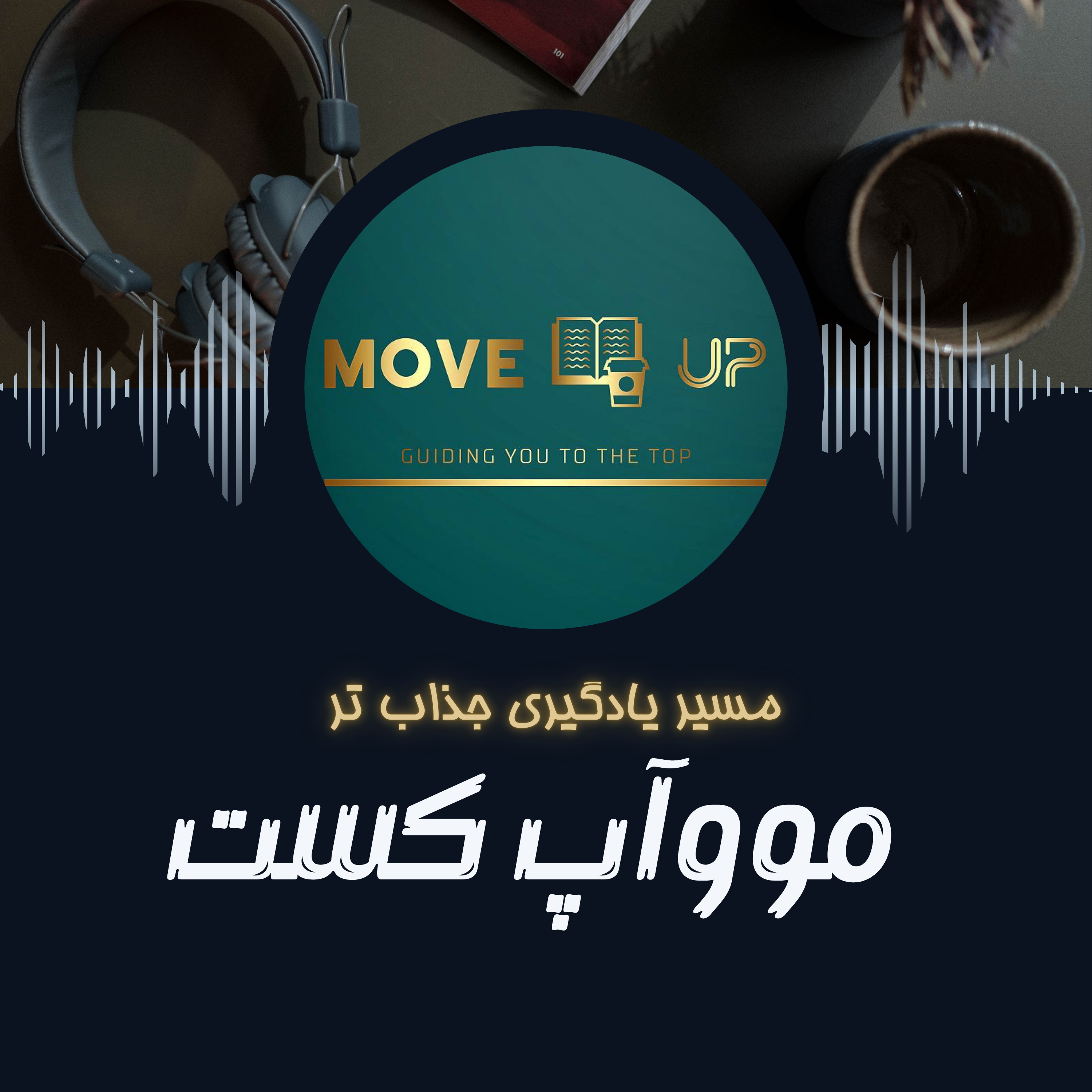 کاور مووآپ کست