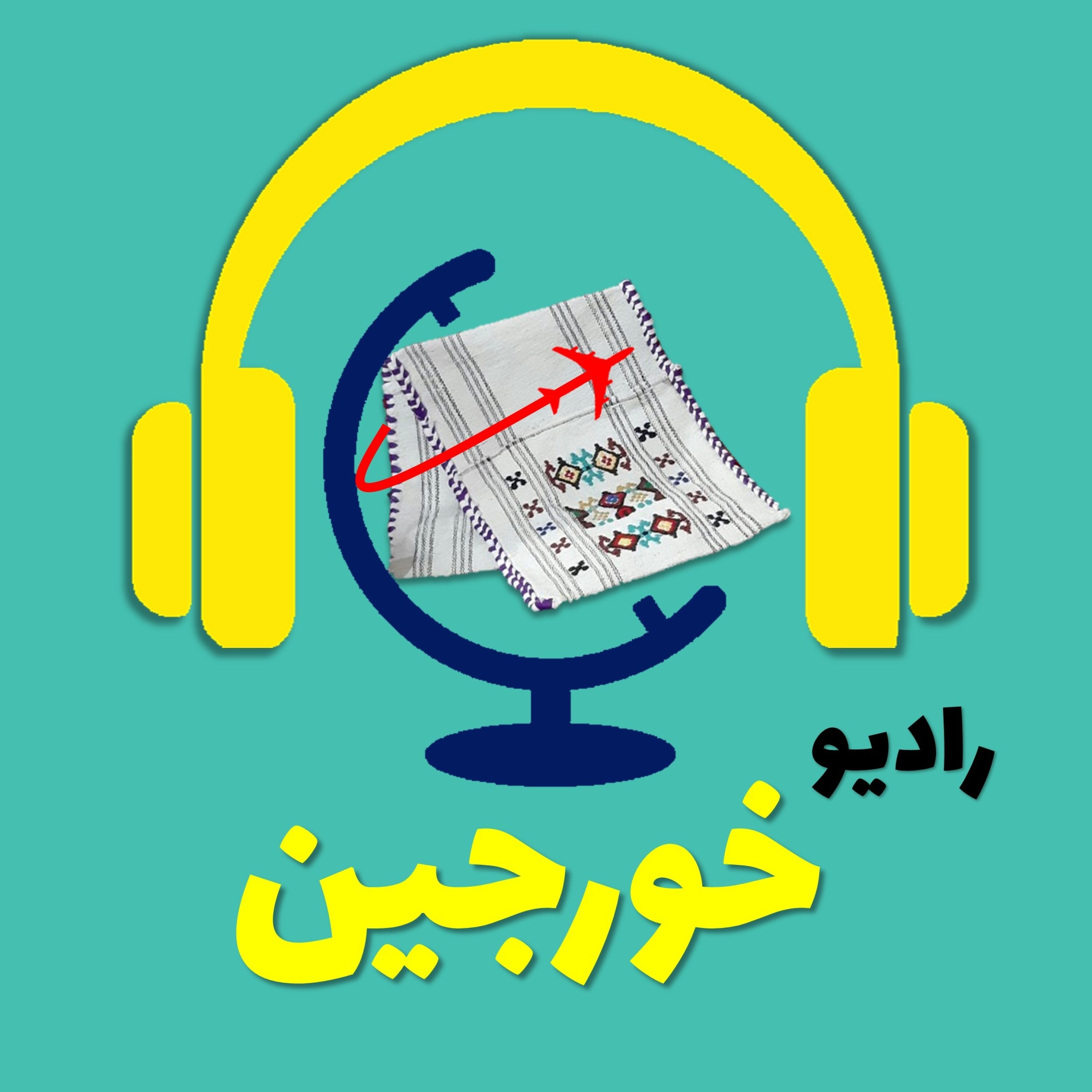 رادیو خورجین