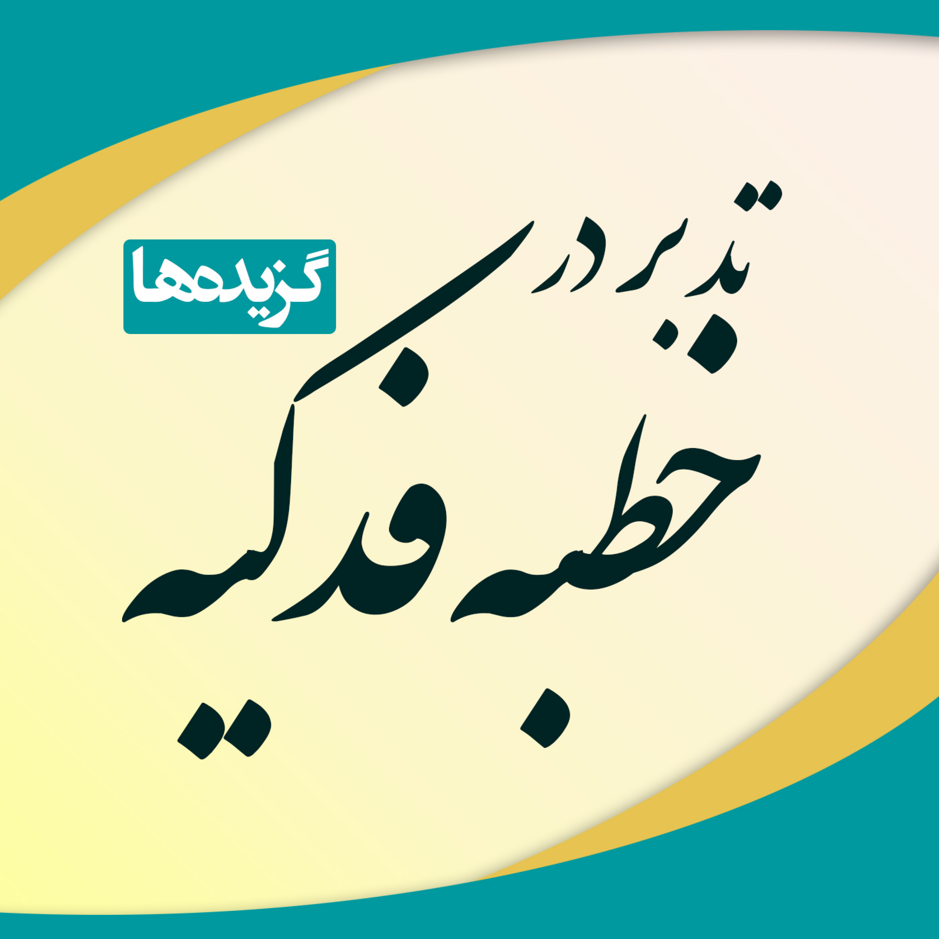 کاور گزیده های تدبر در خطبه فدکیه