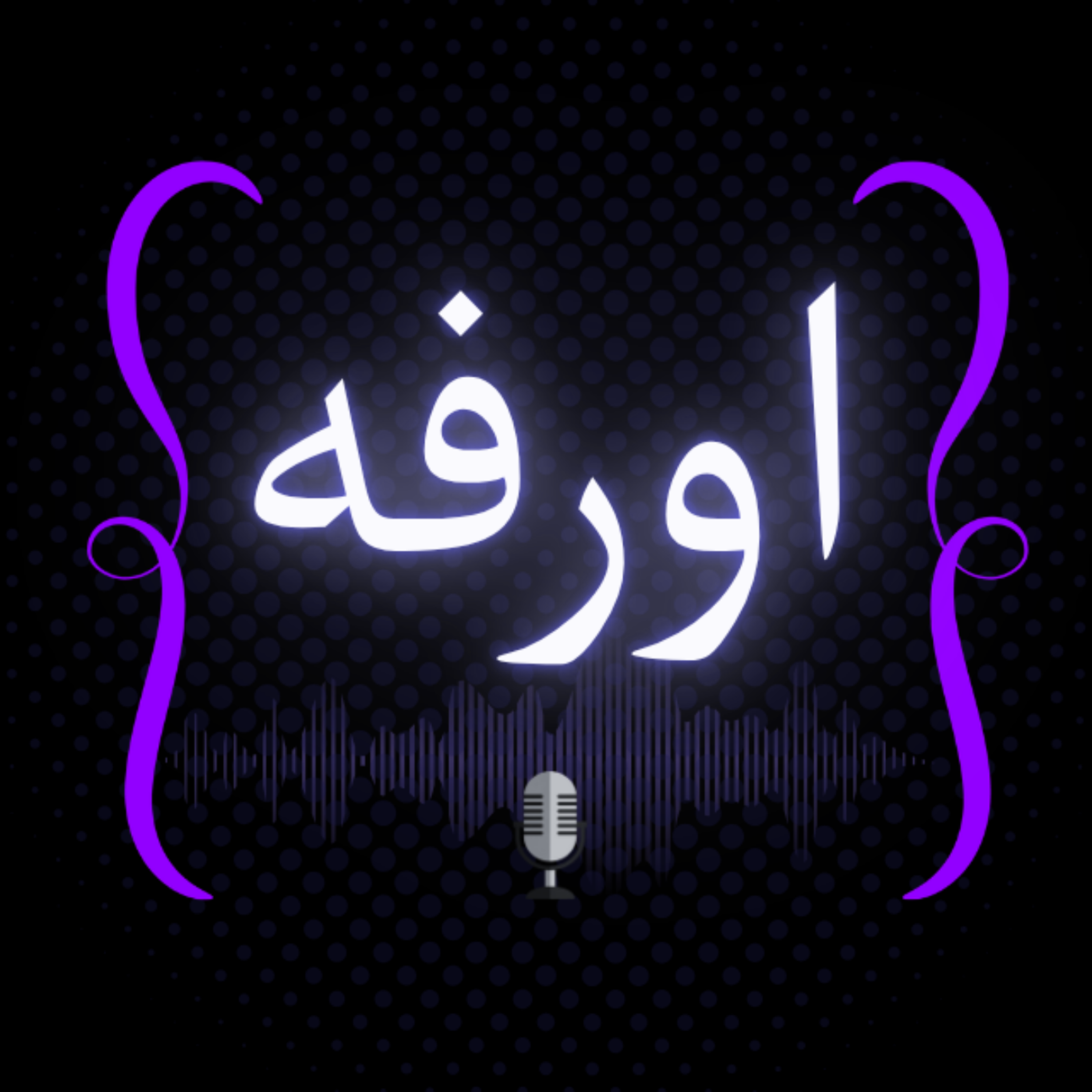 کاور اورفه؛ پادکستِ کتاب و اندیشه
