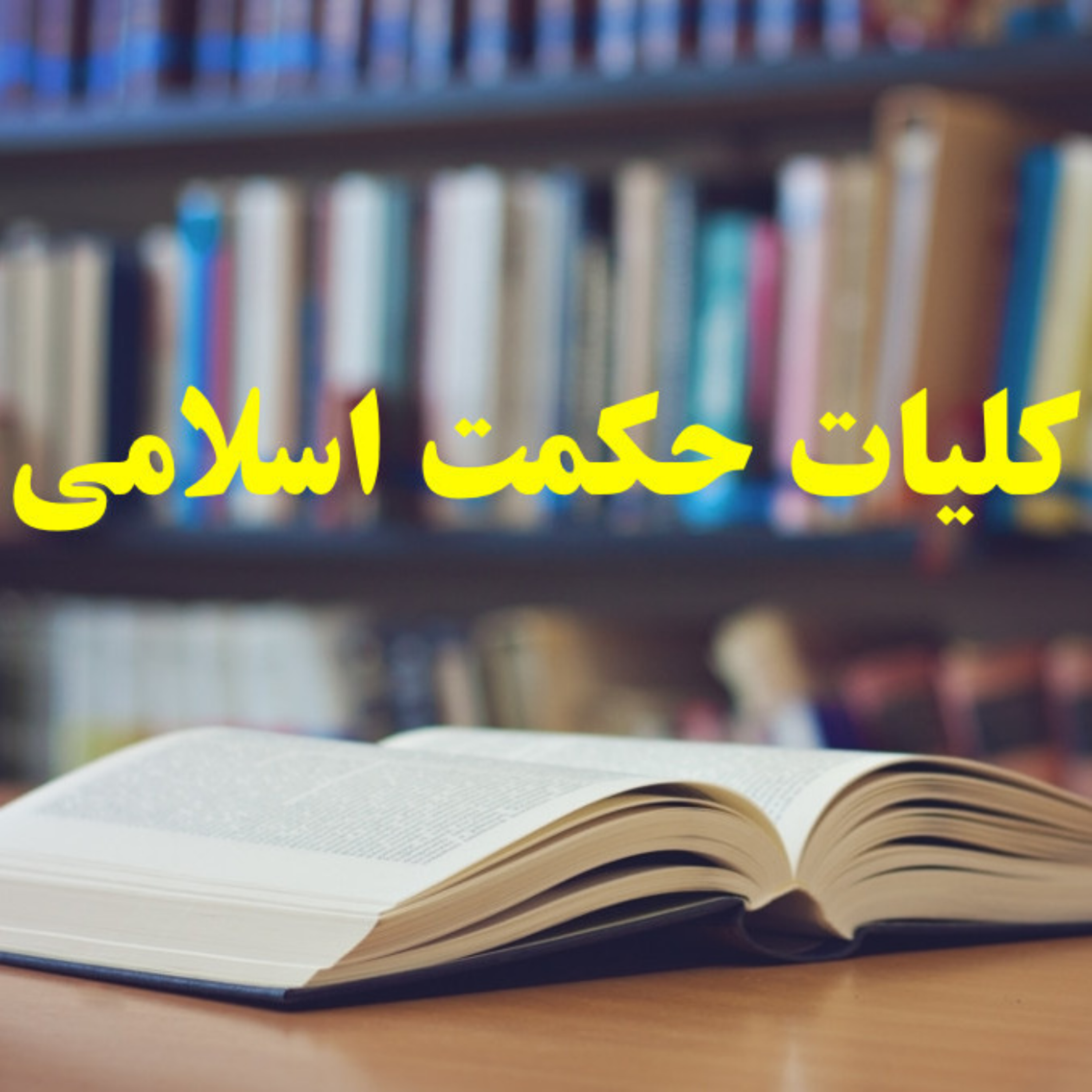 کاور آشنایی با کلیات حکمت اسلامی