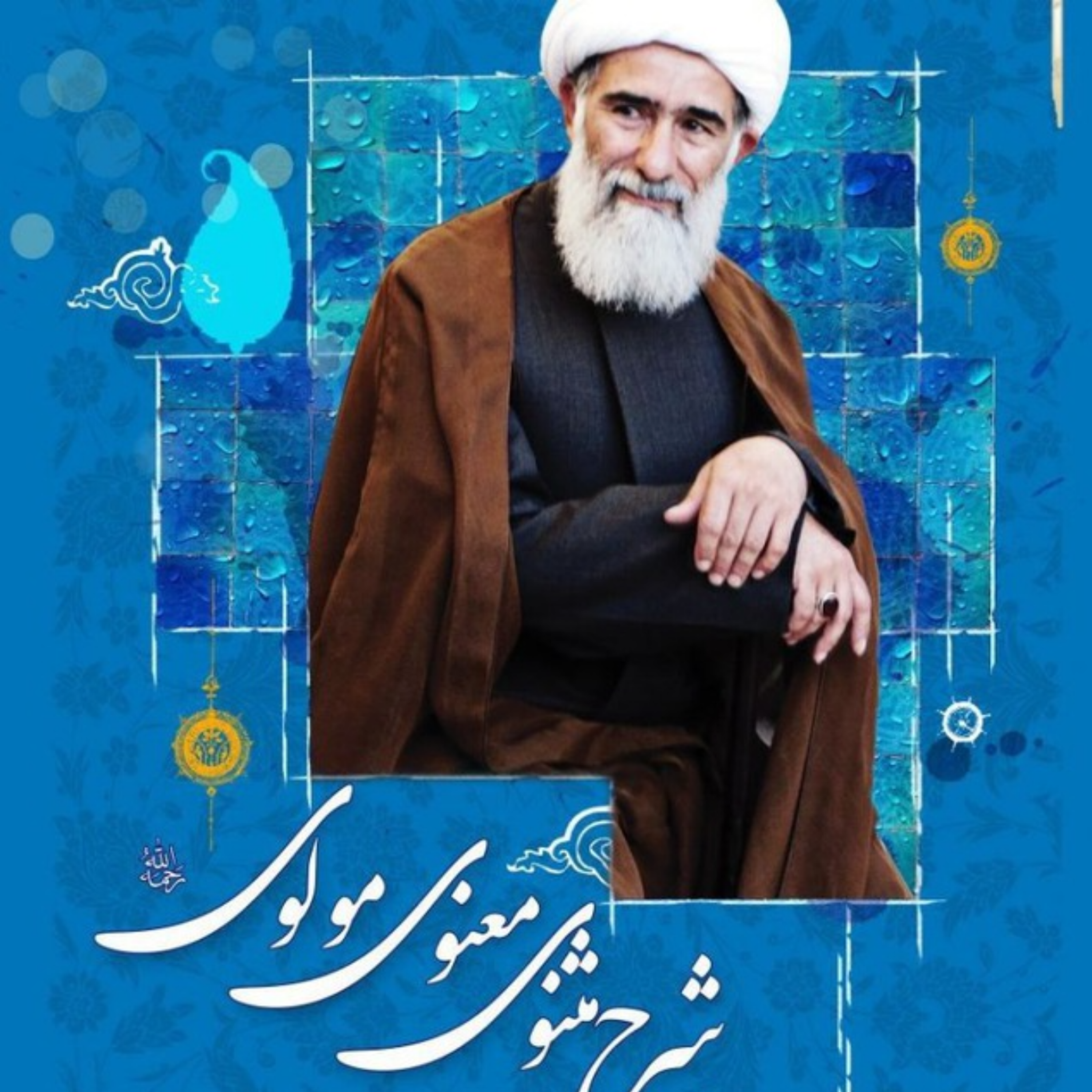 کاور شرح مثنوی معنوی مولوی